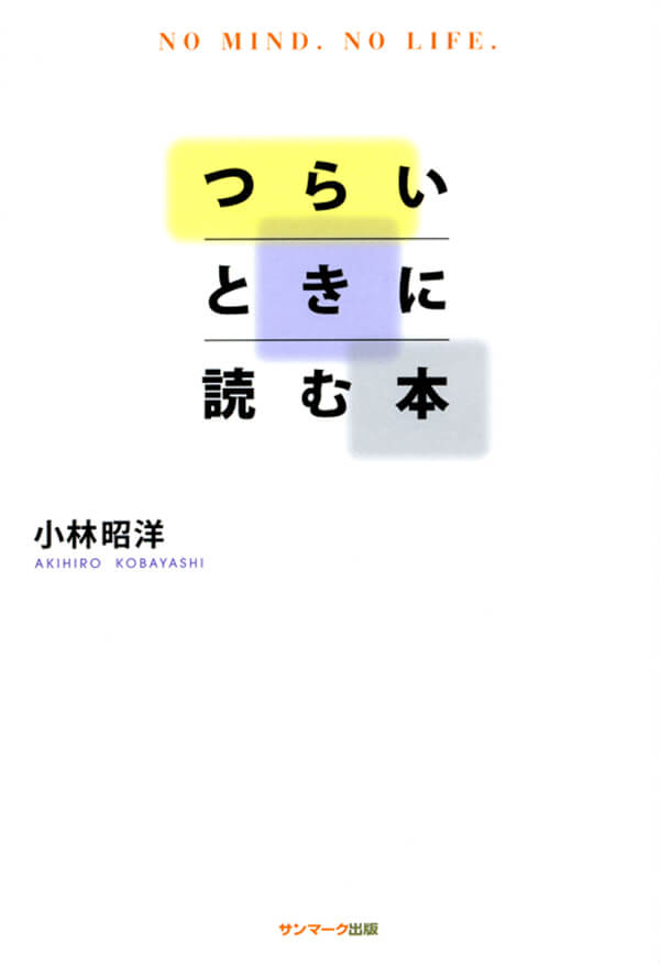 つらいときに読む本