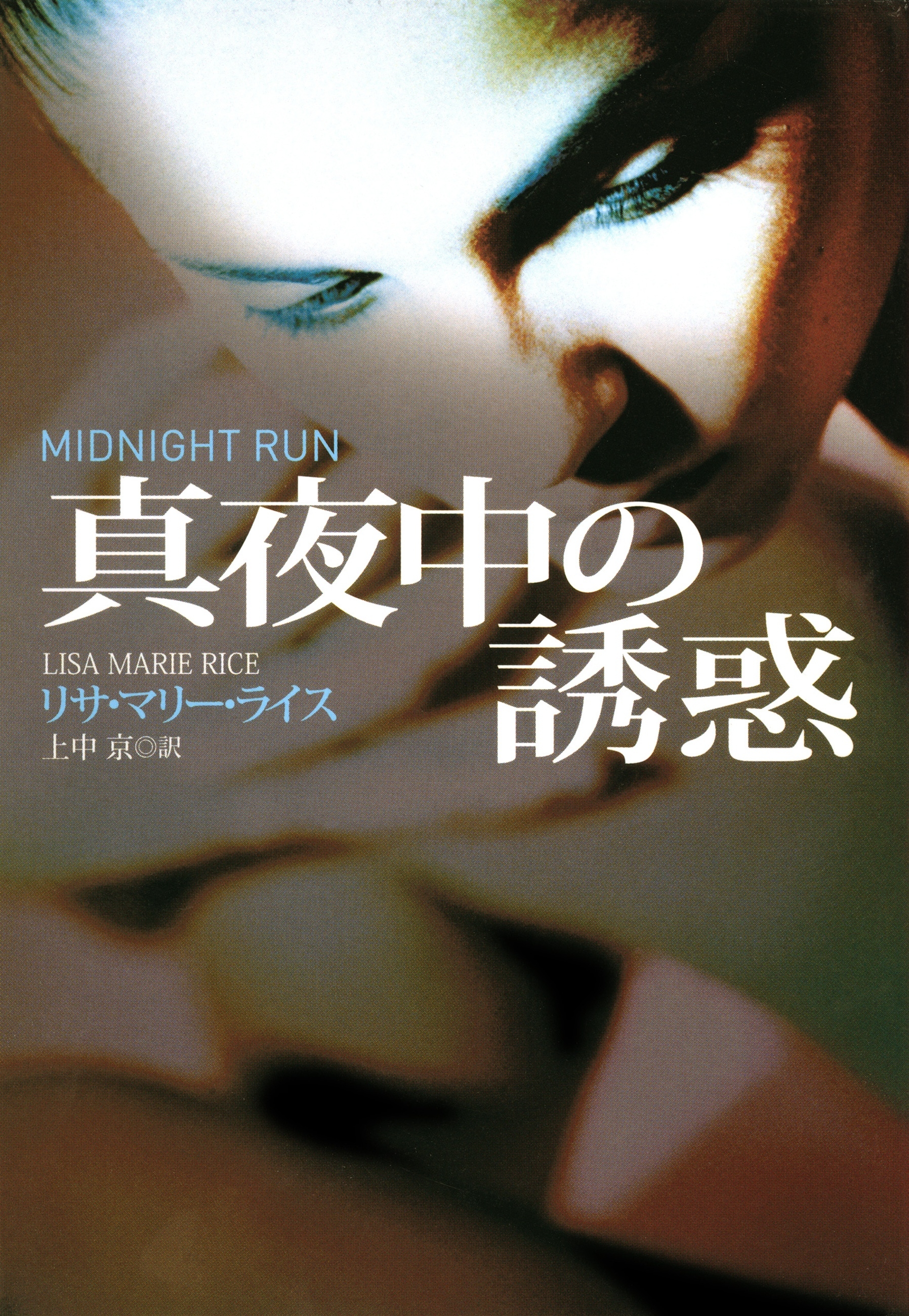 真夜中の誘惑