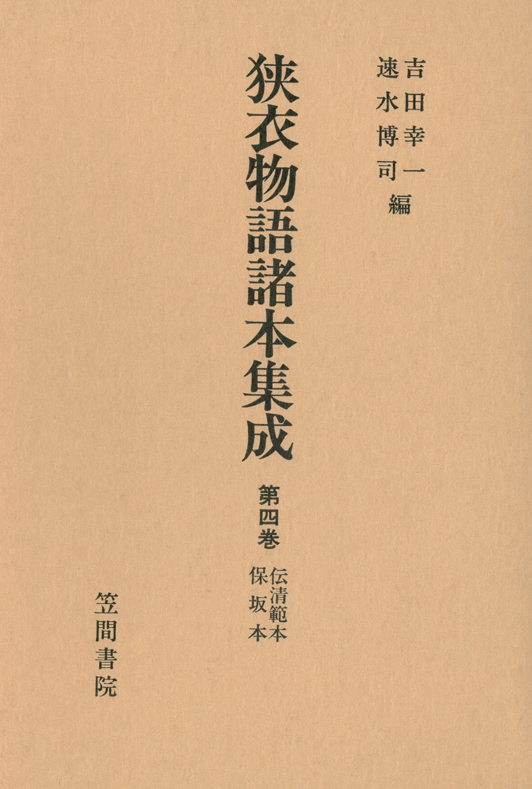 狭衣物語諸本集成〈第4巻〉 伝清範本・保坂本