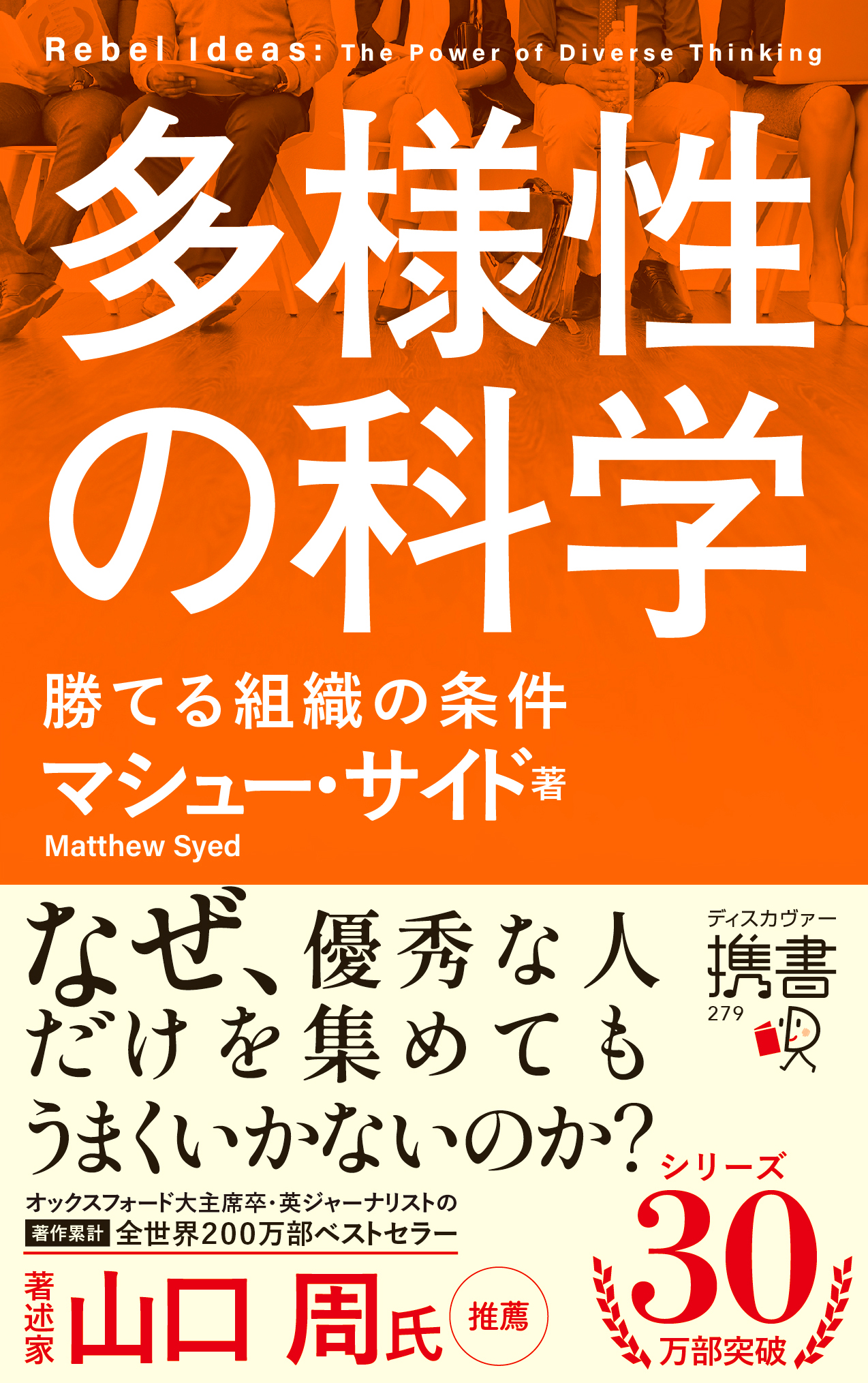 多様性の科学 勝てる組織の条件