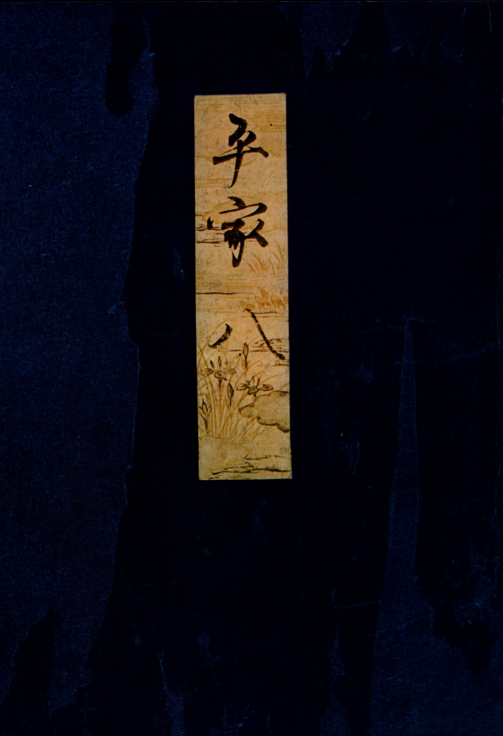 高野本平家物語（八）　東大国語研究室蔵