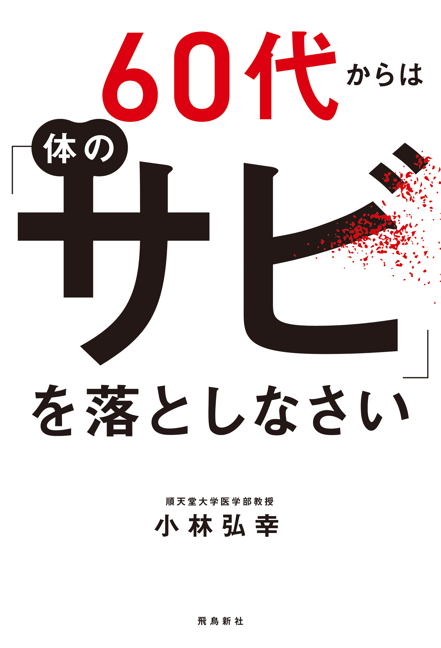 60代からは体の「サビ」を落としなさい