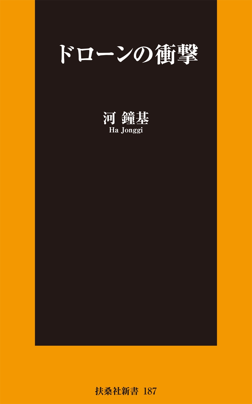 ドローンの衝撃