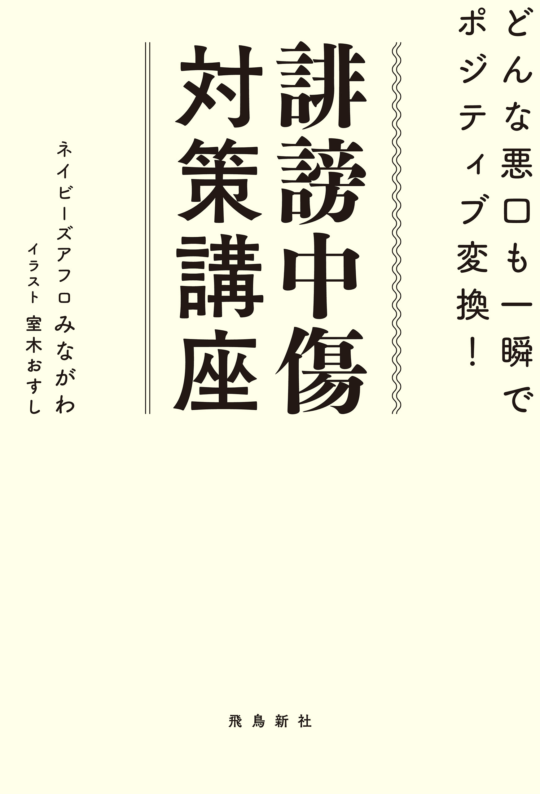 誹謗中傷対策講座