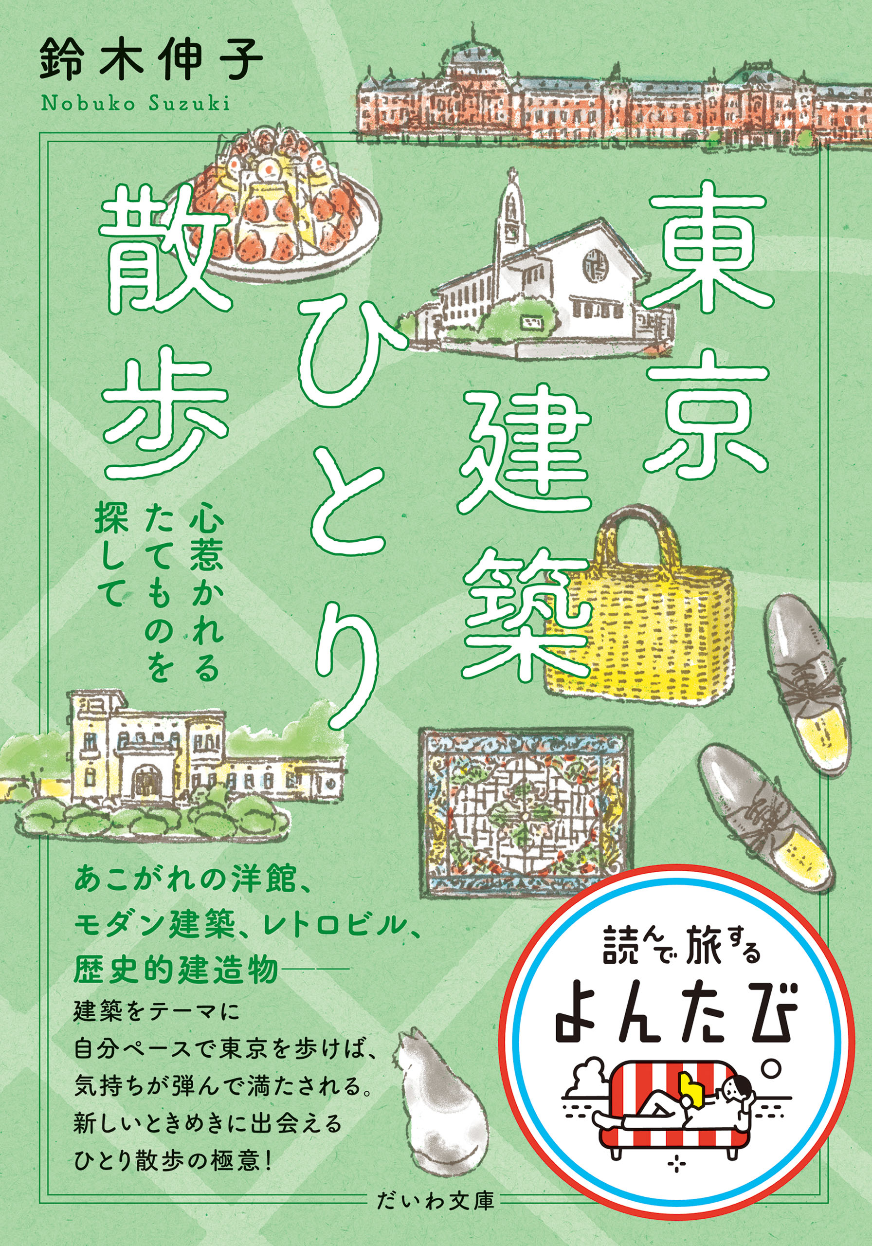 東京建築ひとり散歩 心惹かれるたてものを探して