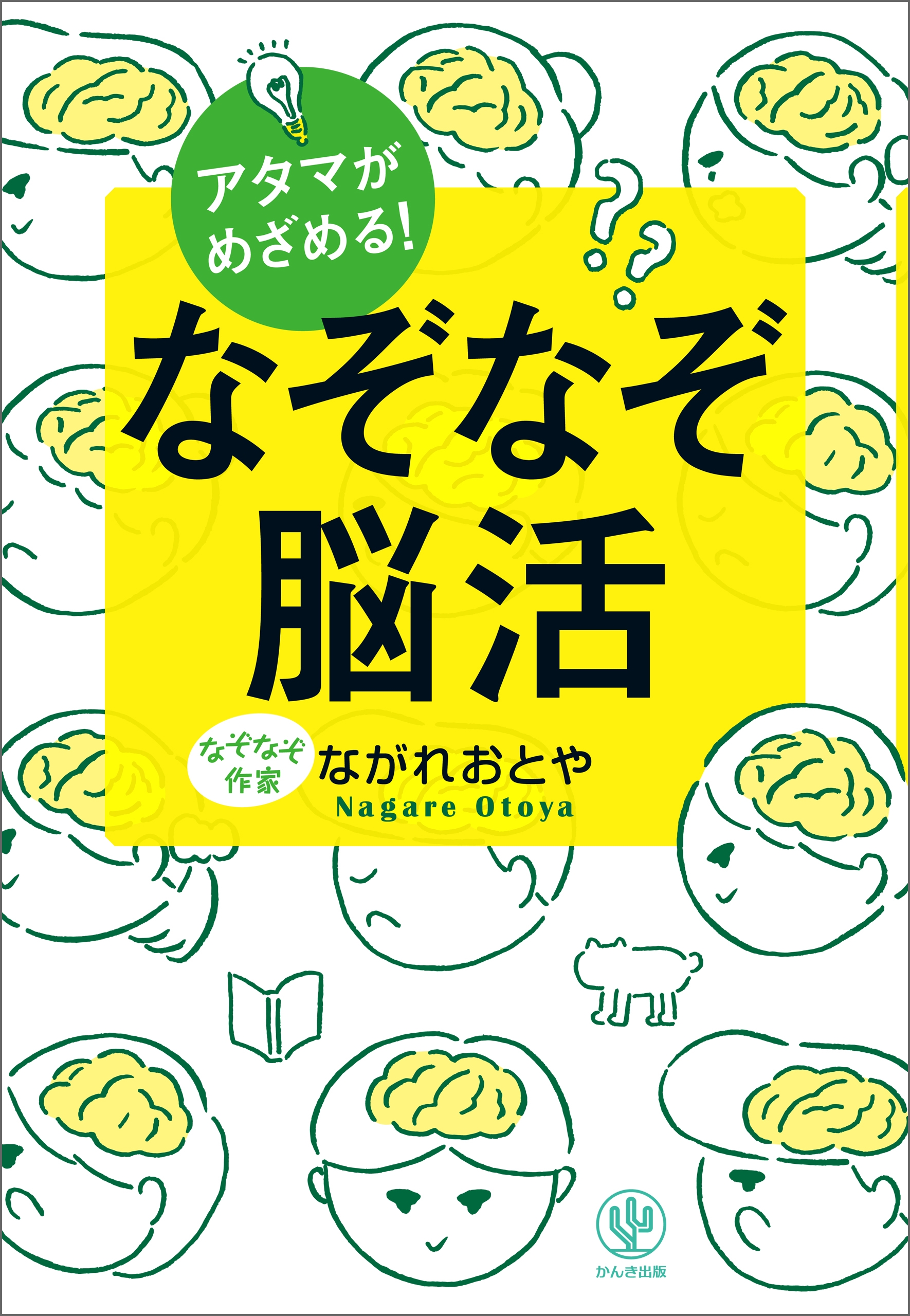 アタマがめざめる! なぞなぞ脳活
