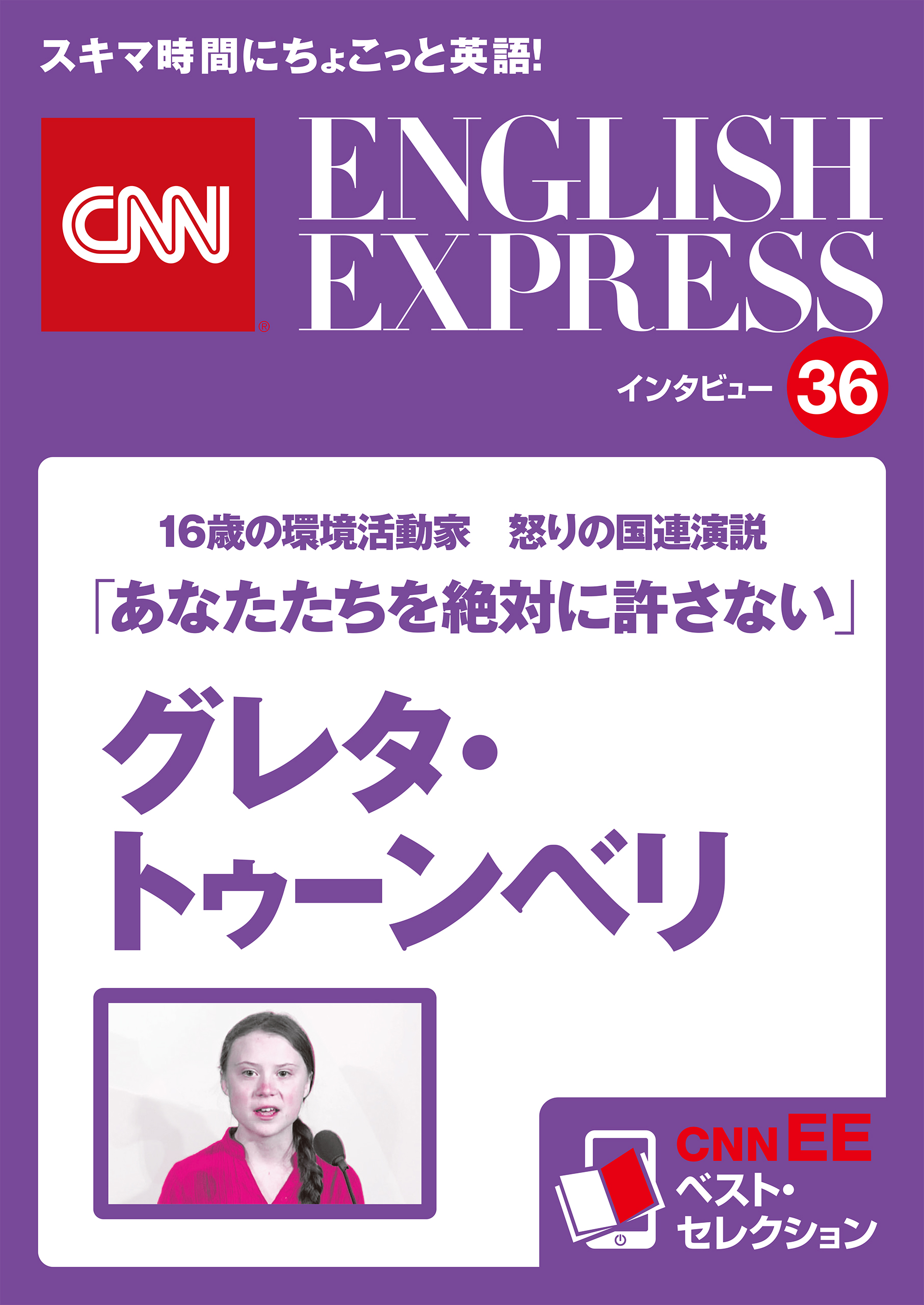 ［音声DL付き］16歳の環境活動家　怒りの国連演説 グレタ・トゥーンベリ「あなたたちを絶対に許さない」（CNNEE ベスト・セレクション　インタビュー36）