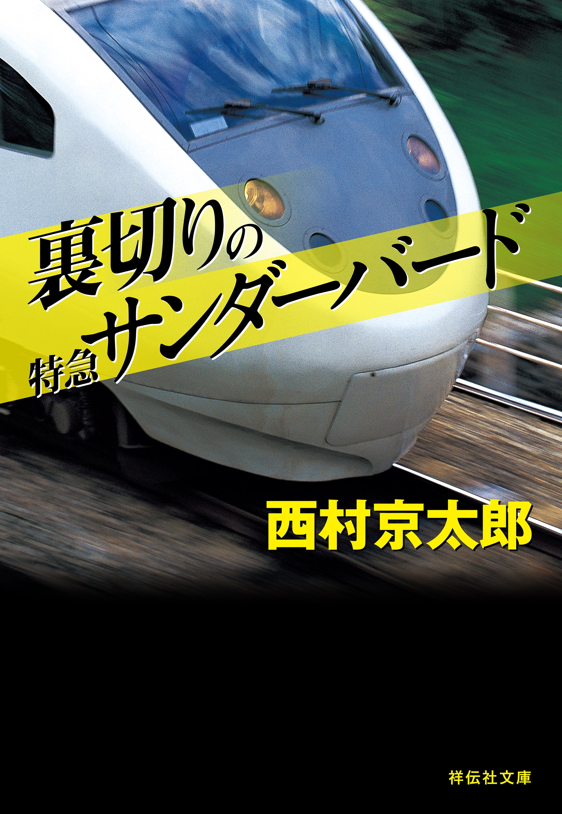 裏切りの特急サンダーバード