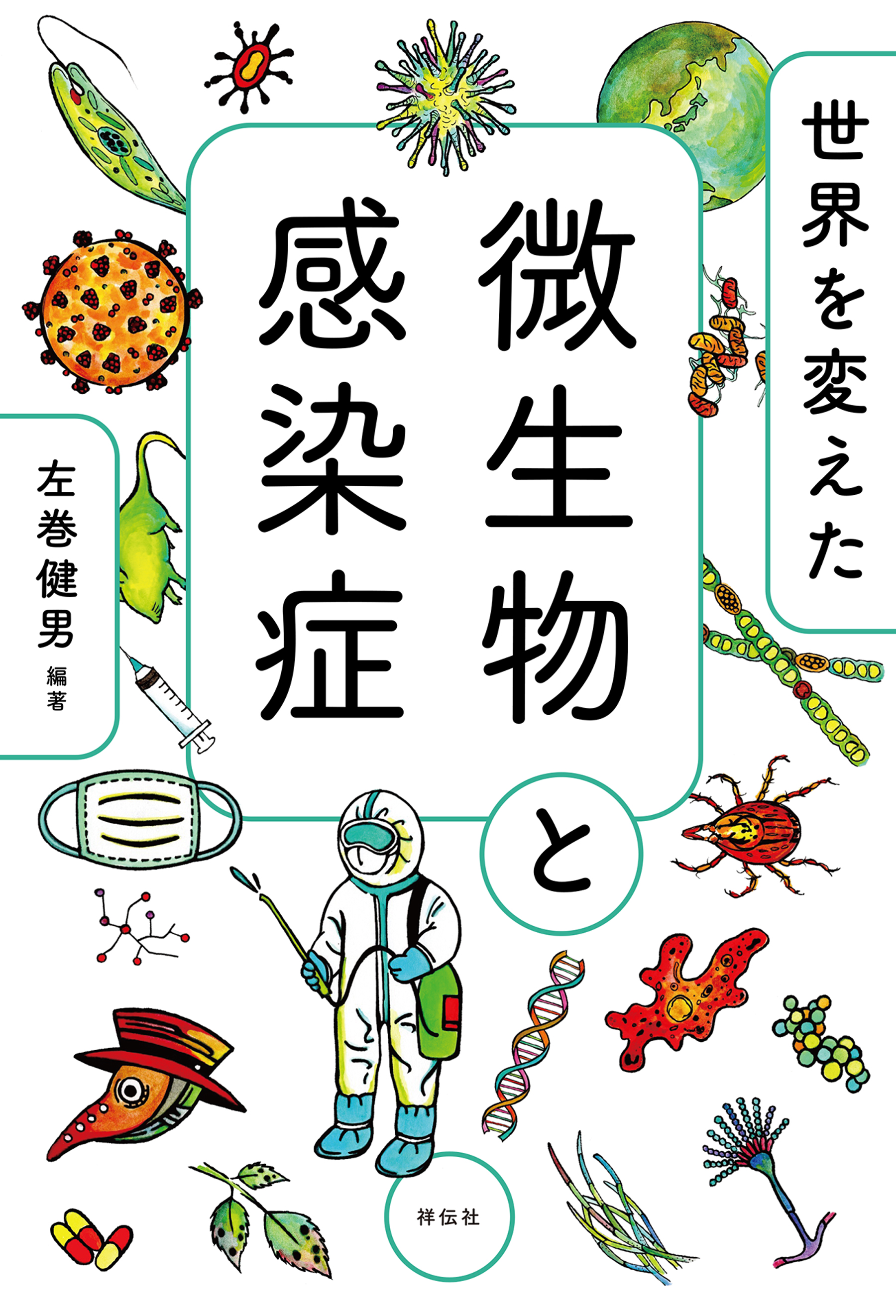 世界を変えた微生物と感染症