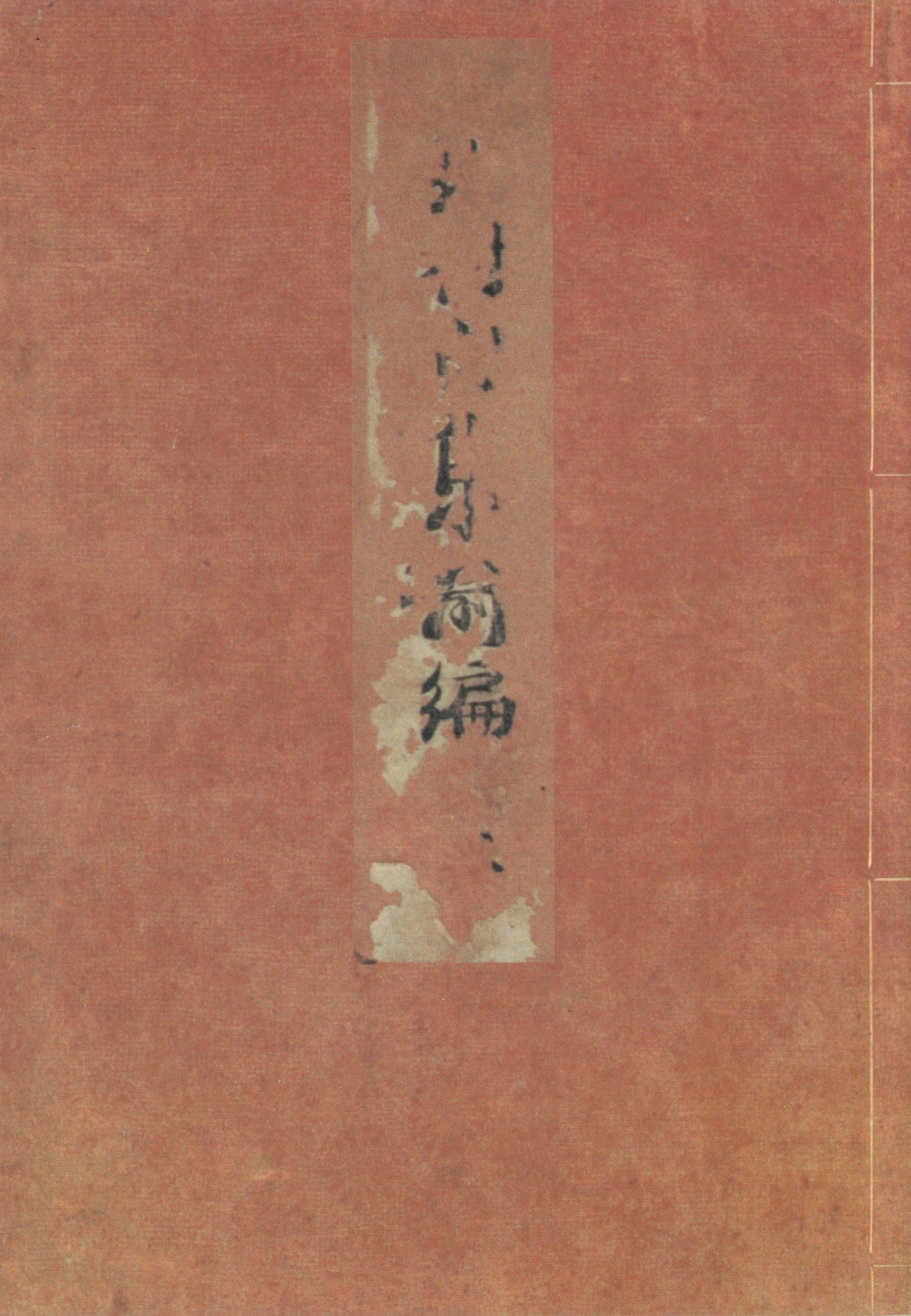 天明四年版蕪村句集（上）　加賀文庫蔵
