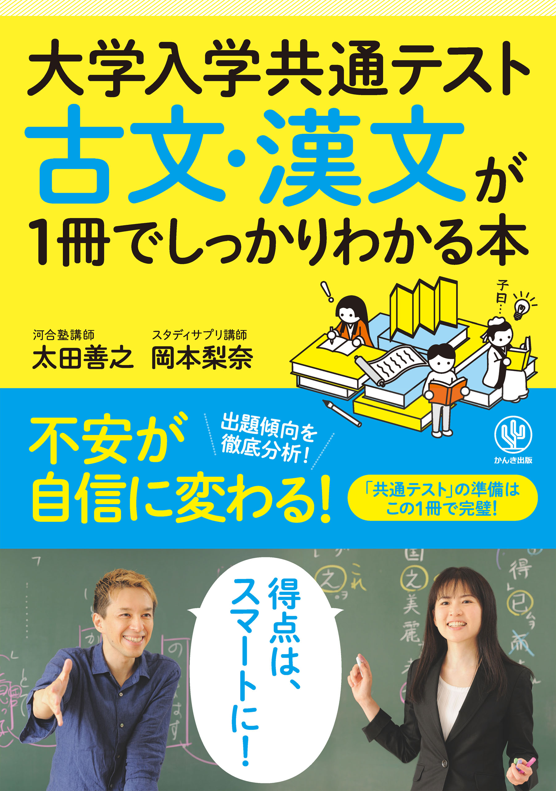 大学入学共通テスト 古文・漢文が1冊でしっかりわかる本