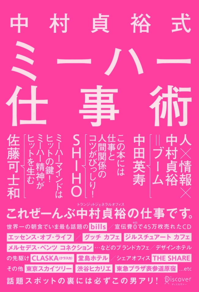 中村貞裕式　ミーハー仕事術