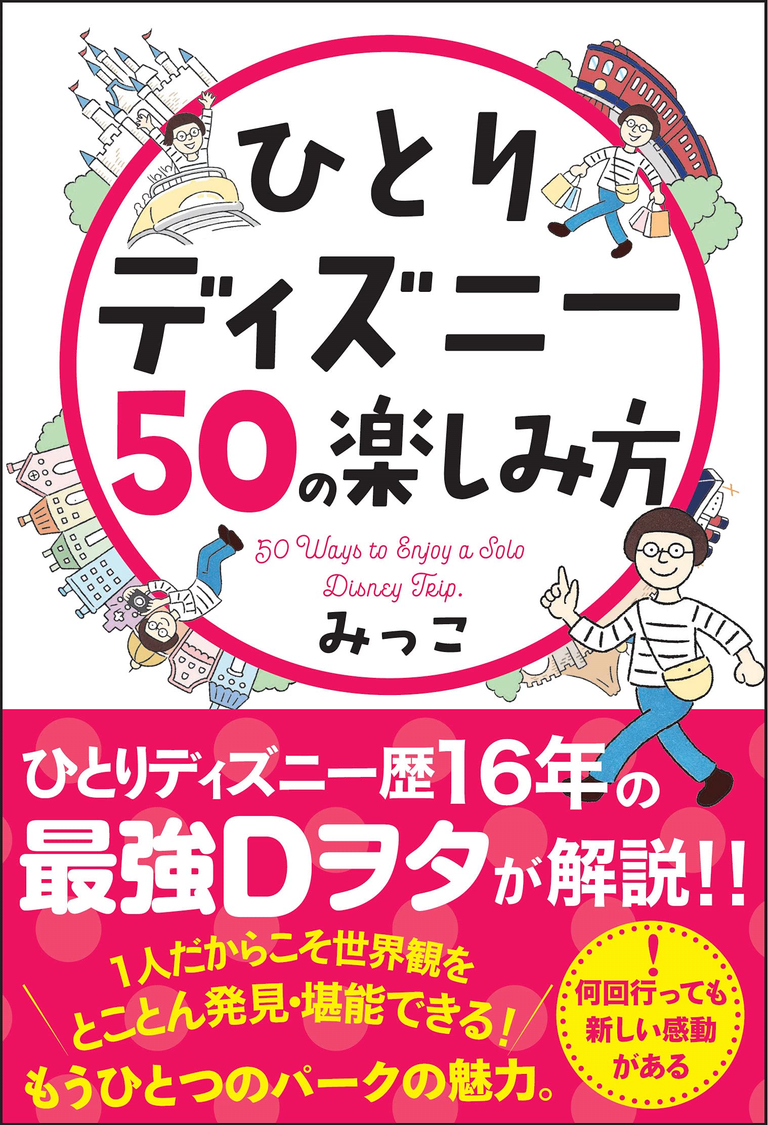ひとりディズニー50の楽しみ方