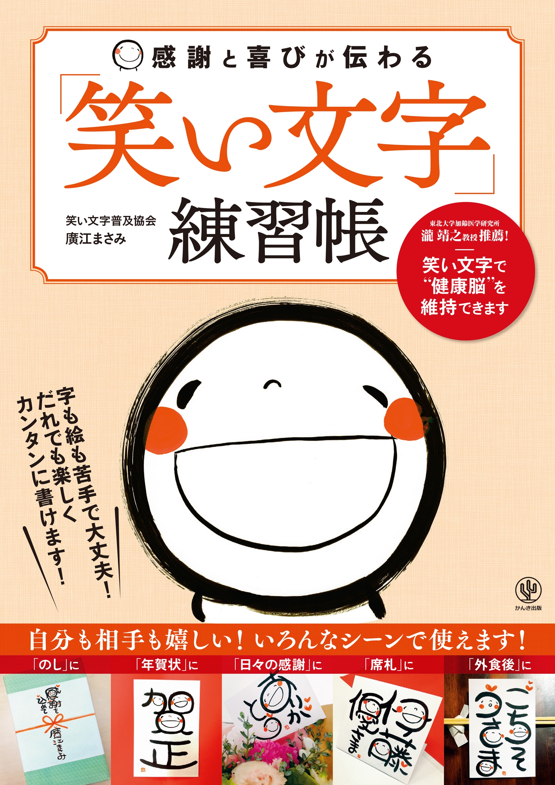 感謝と喜びが伝わる「笑い文字」練習帳