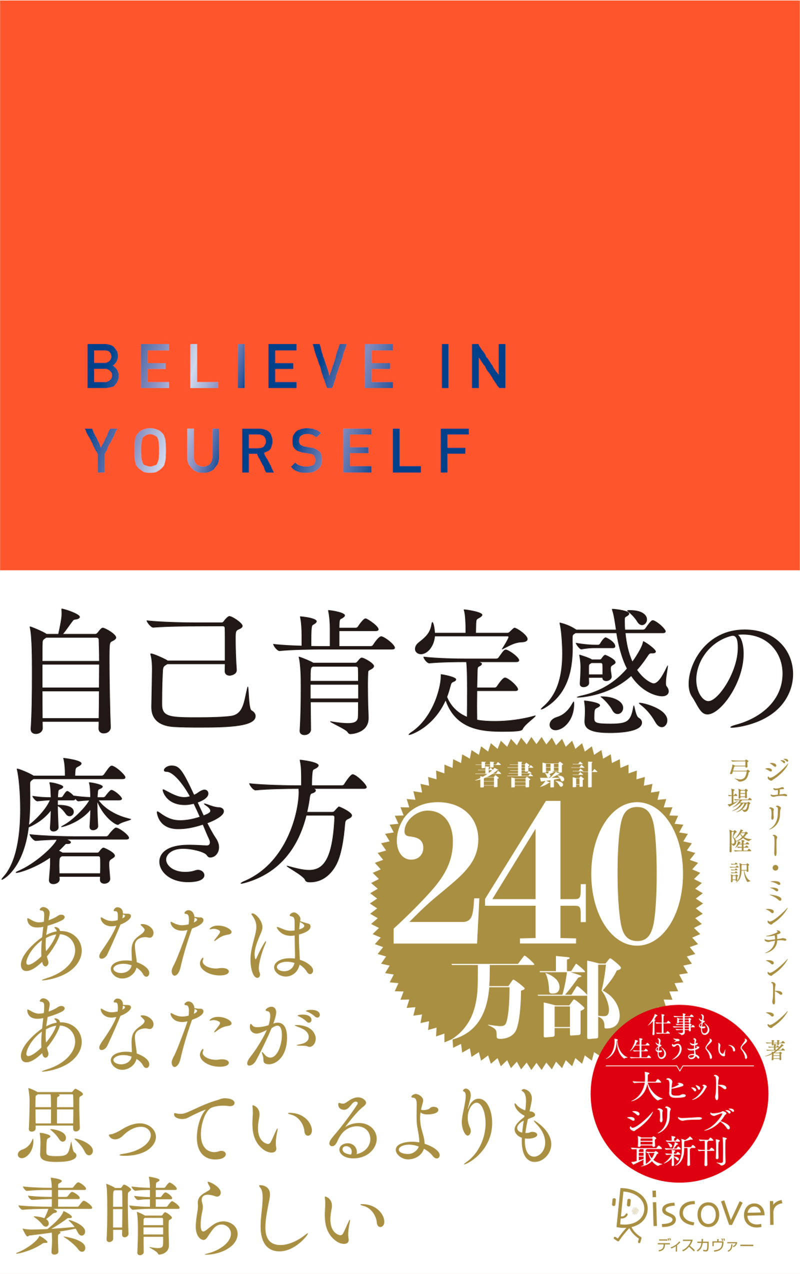 自己肯定感の磨き方 (オレンジ)