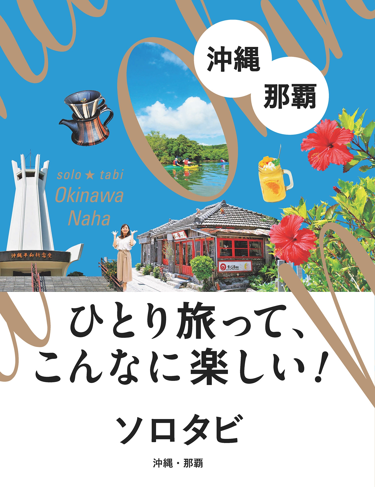 ソロタビ沖縄・那覇