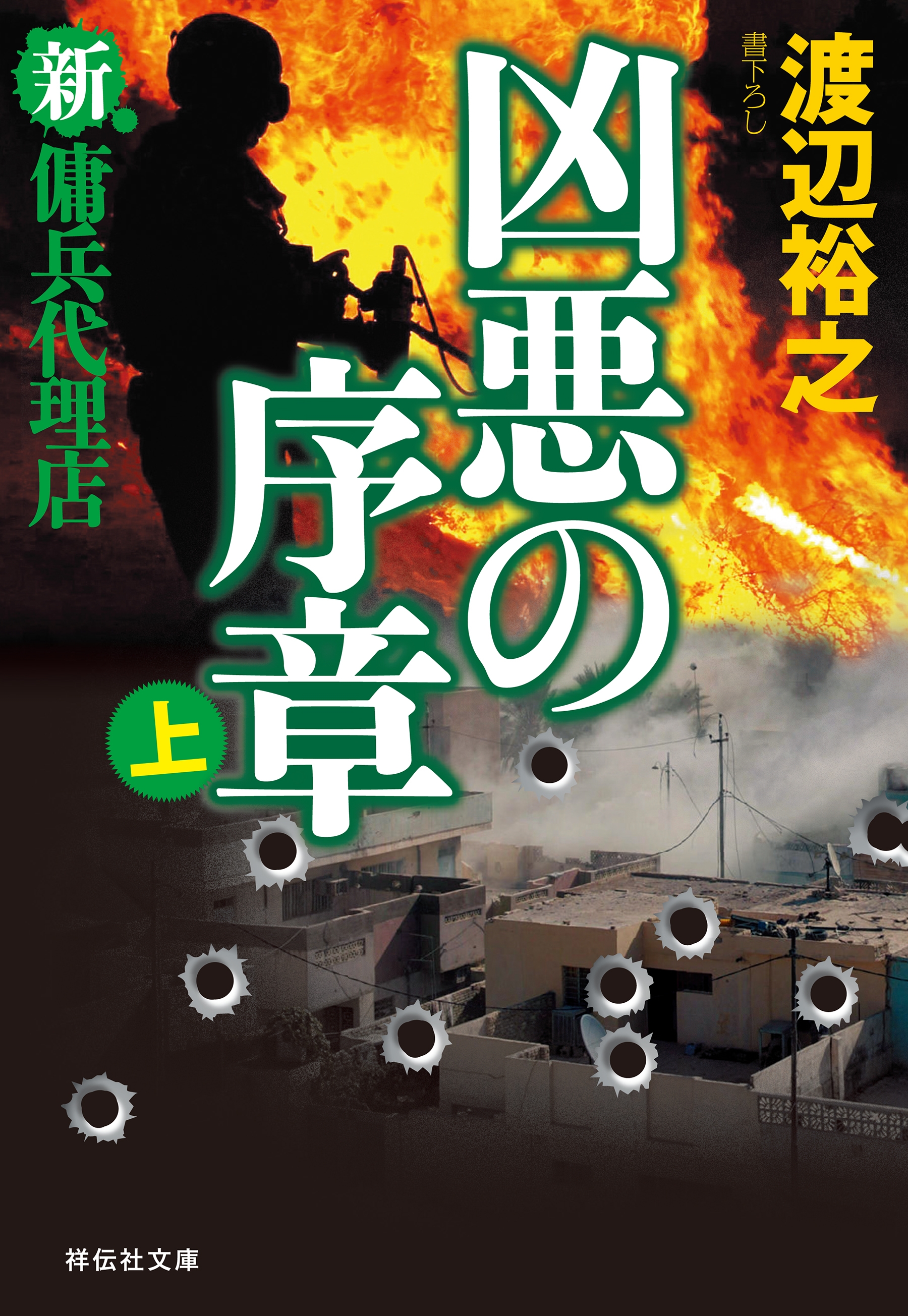 新・傭兵代理店　凶悪の序章（上）