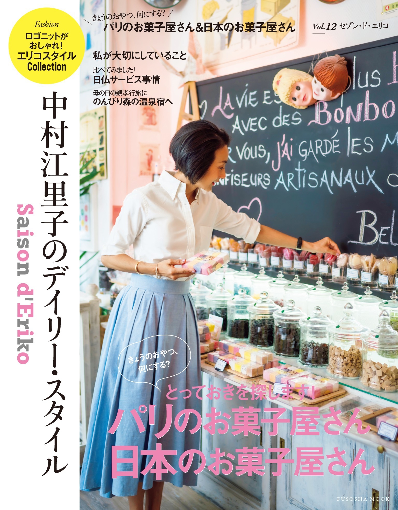 セゾン・ド・エリコ　Vol.12