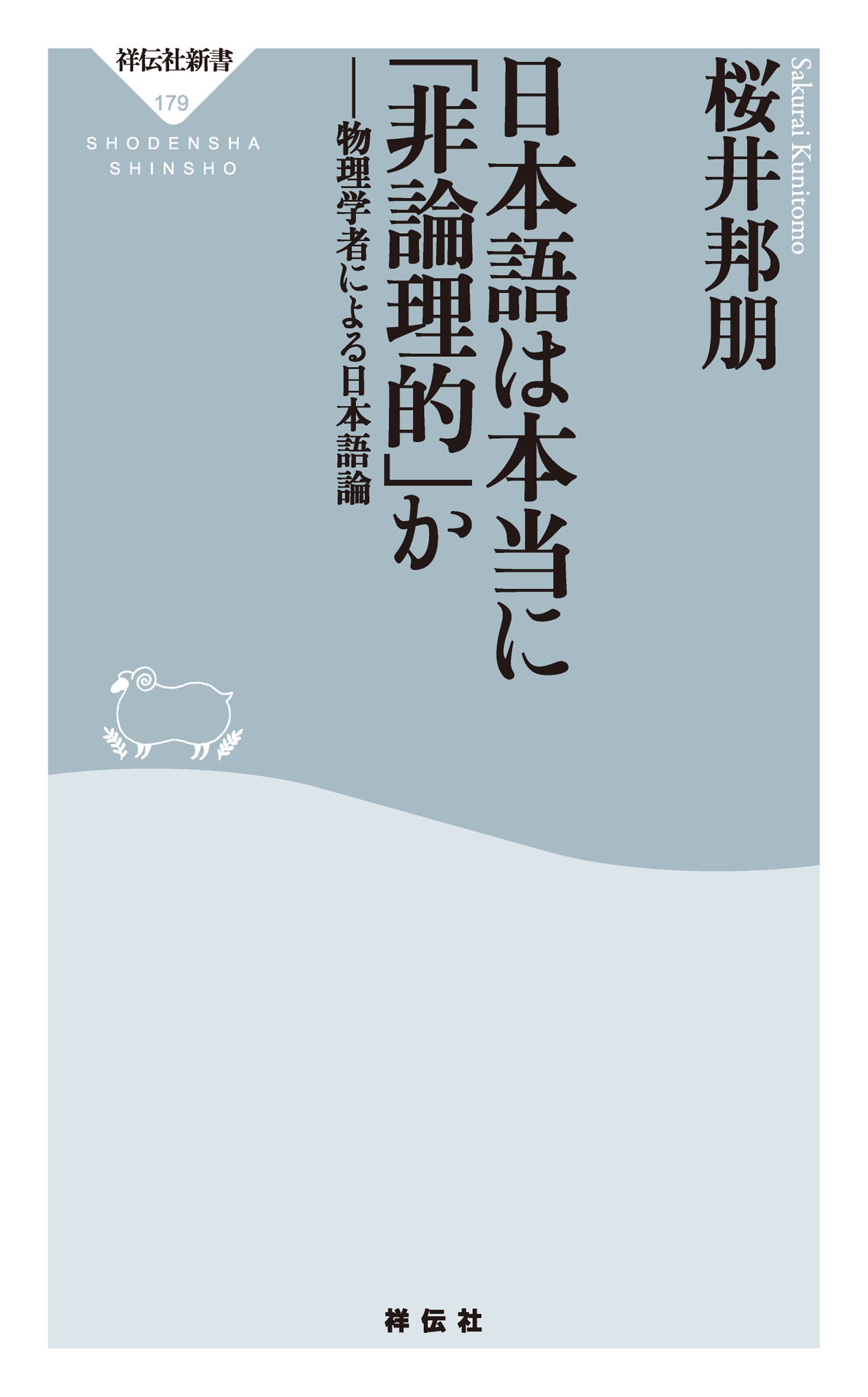 日本語は本当に「非論理的」か