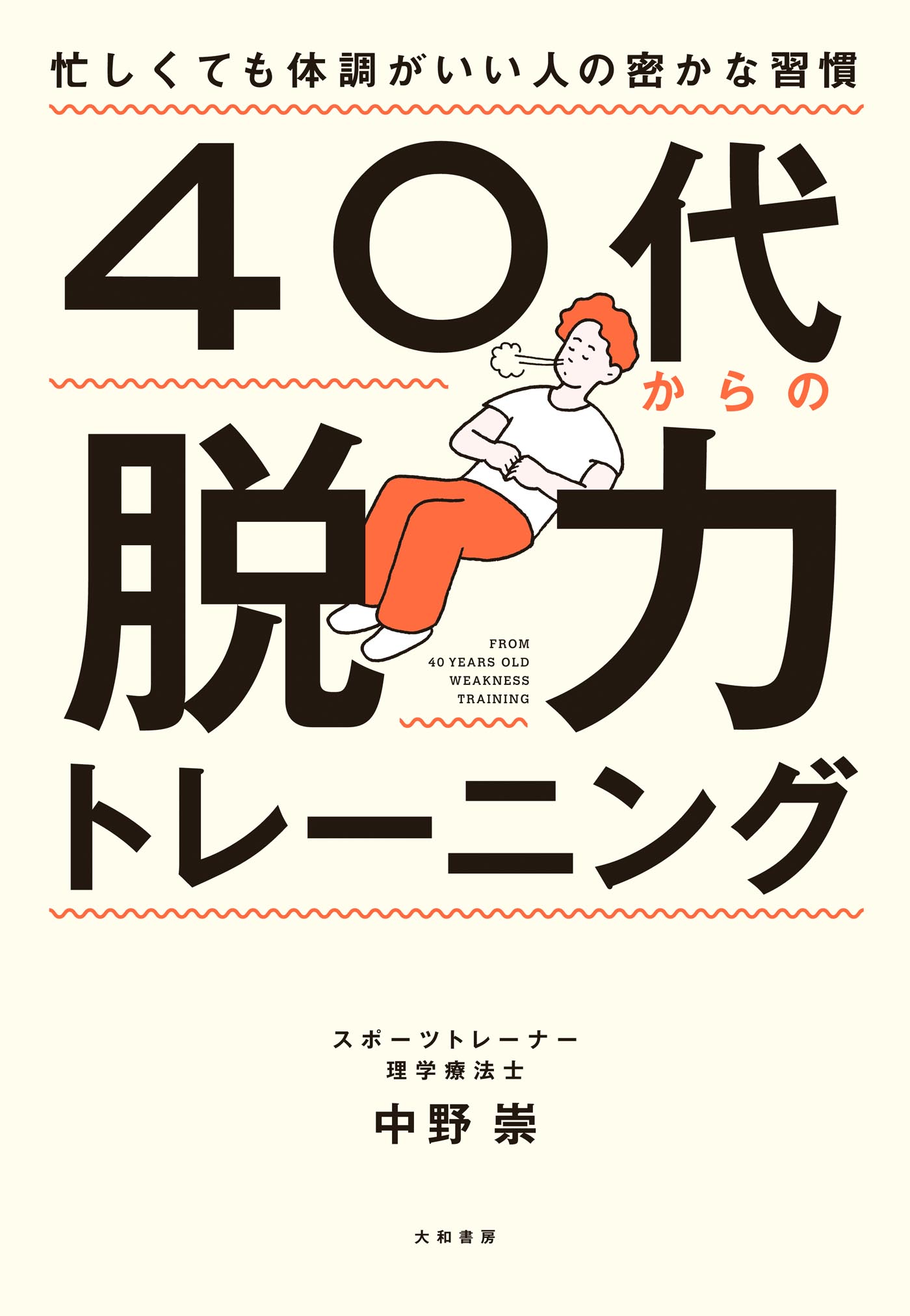 ４０代からの脱力トレーニング～忙しくても体調がいい人の密かな習慣