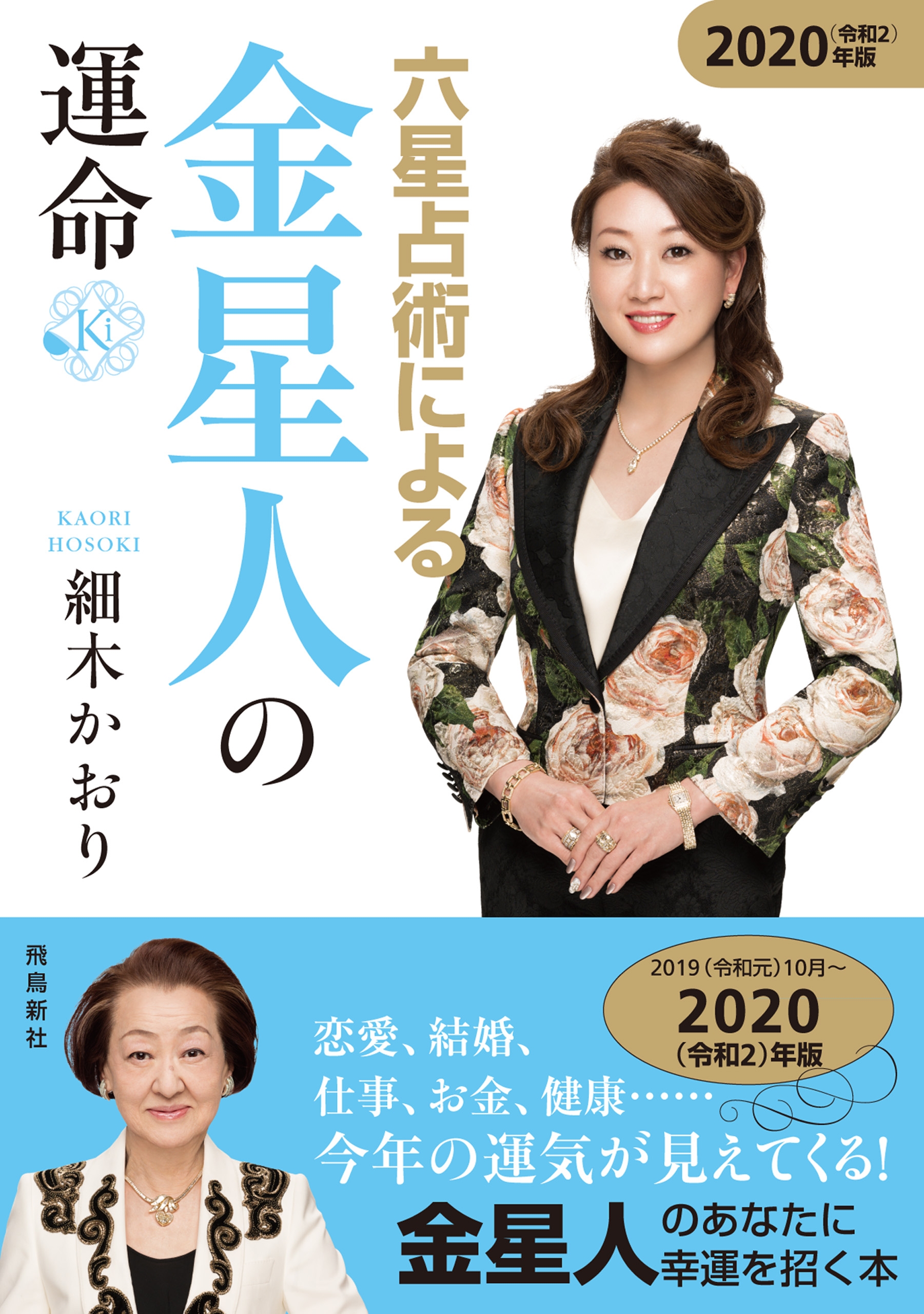 六星占術による金星人の運命 2020年版