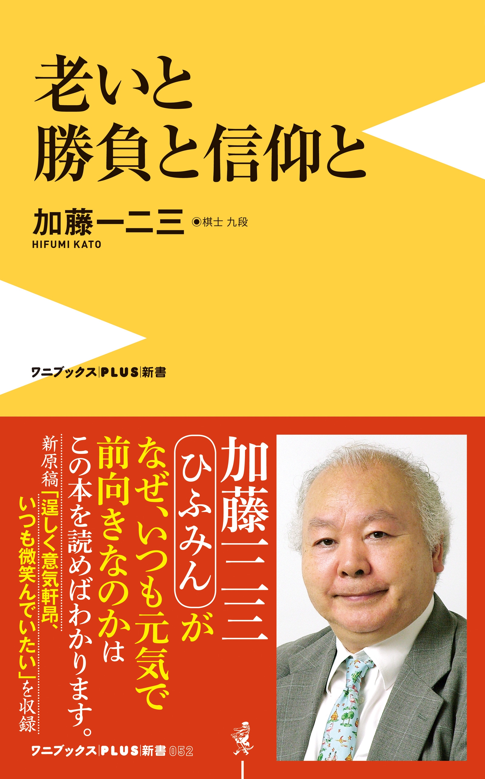 老いと勝負と信仰と