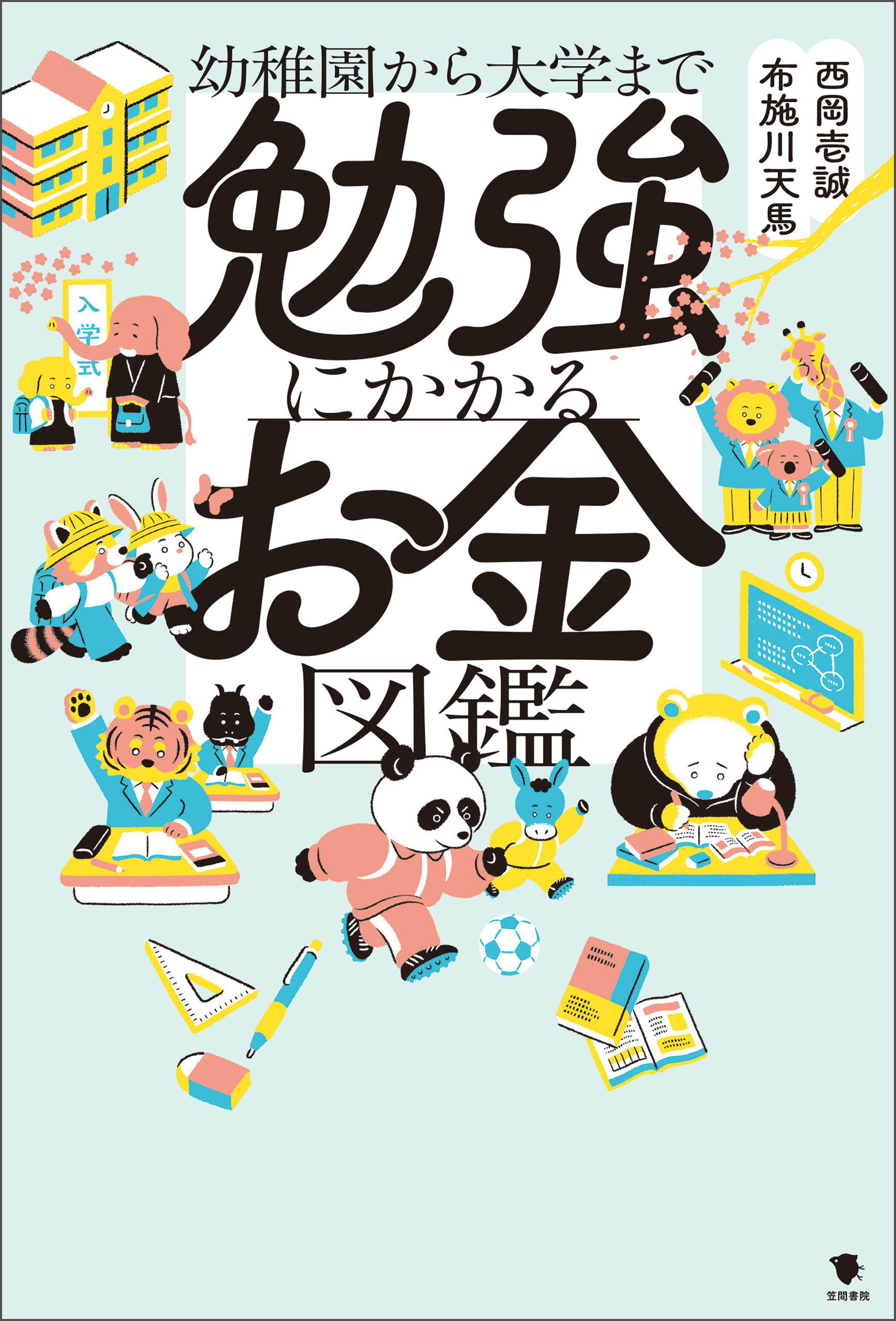 勉強にかかるお金図鑑