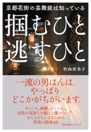 京都花街の芸舞妓は知っている　掴むひと　逃すひと