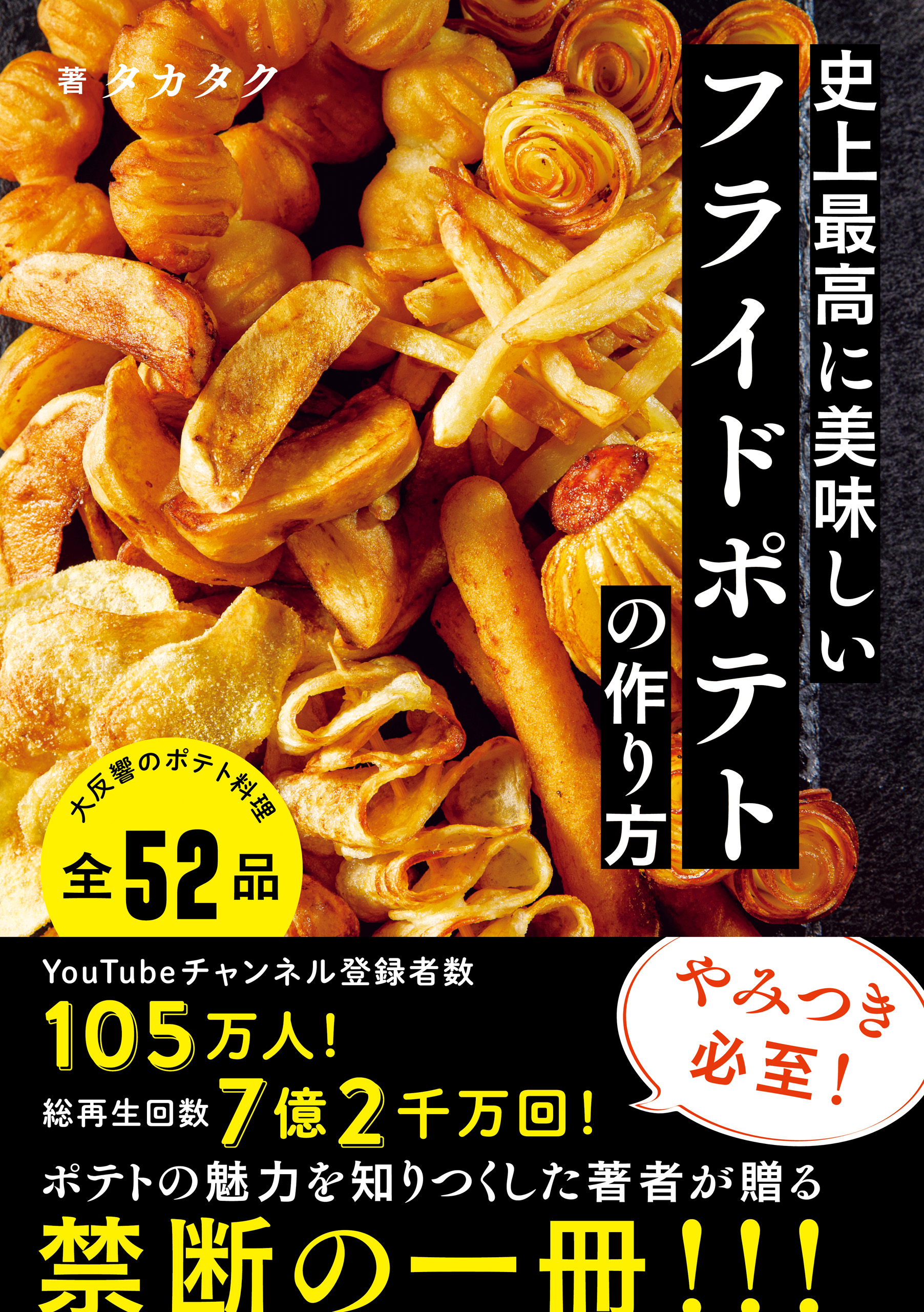 史上最高に美味しいフライドポテトの作り方