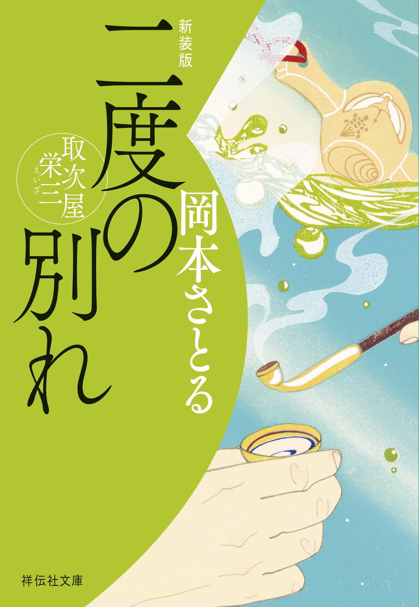 二度の別れ　取次屋栄三＜新装版＞［18］