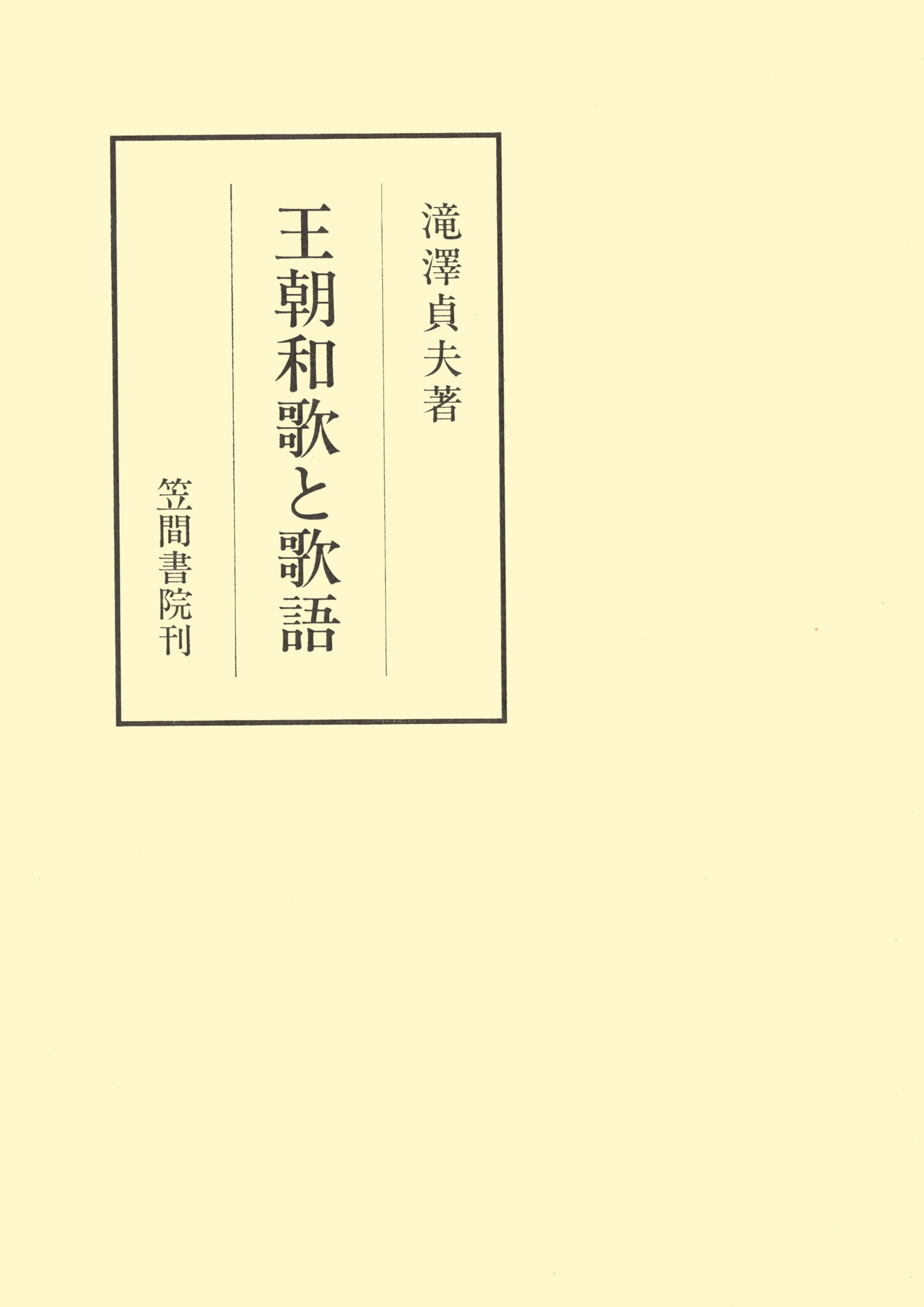 王朝和歌と歌語