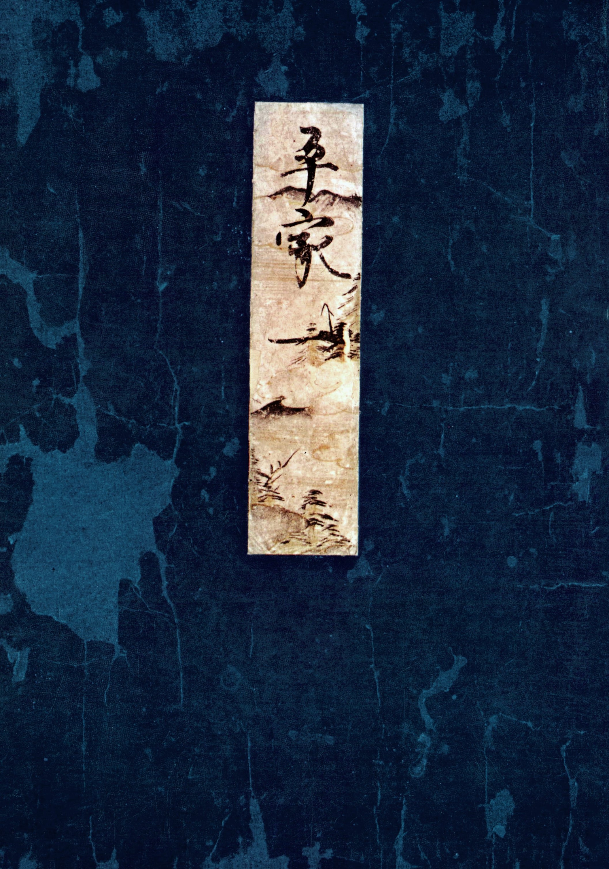 高野本平家物語（一）　東大国語研究室蔵