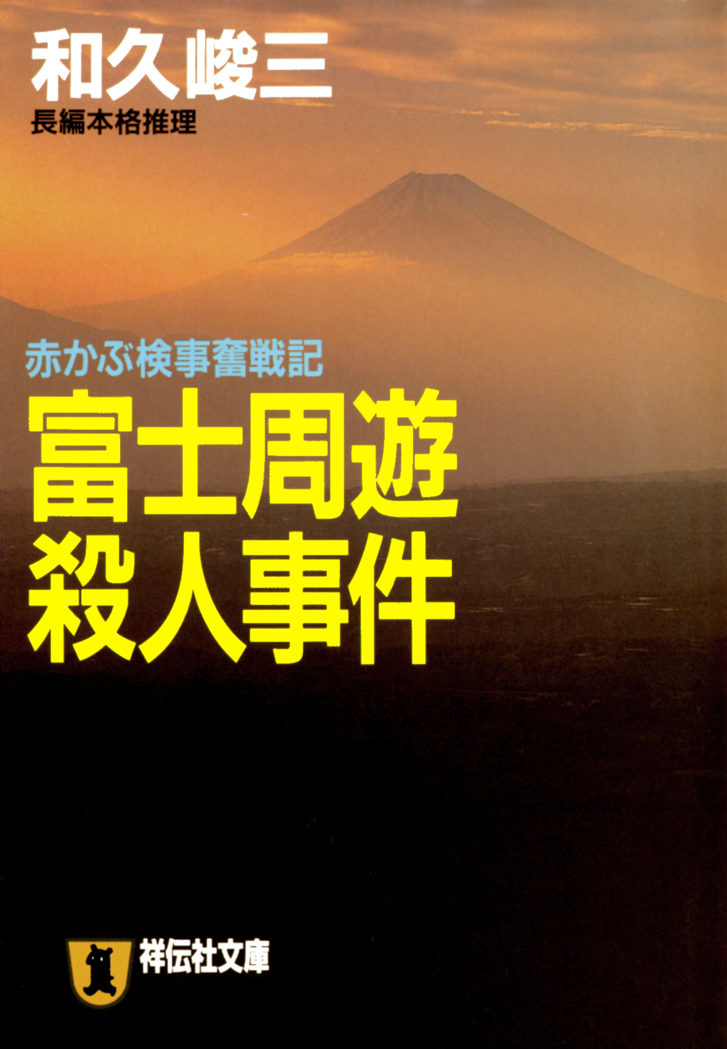 富士周遊殺人事件