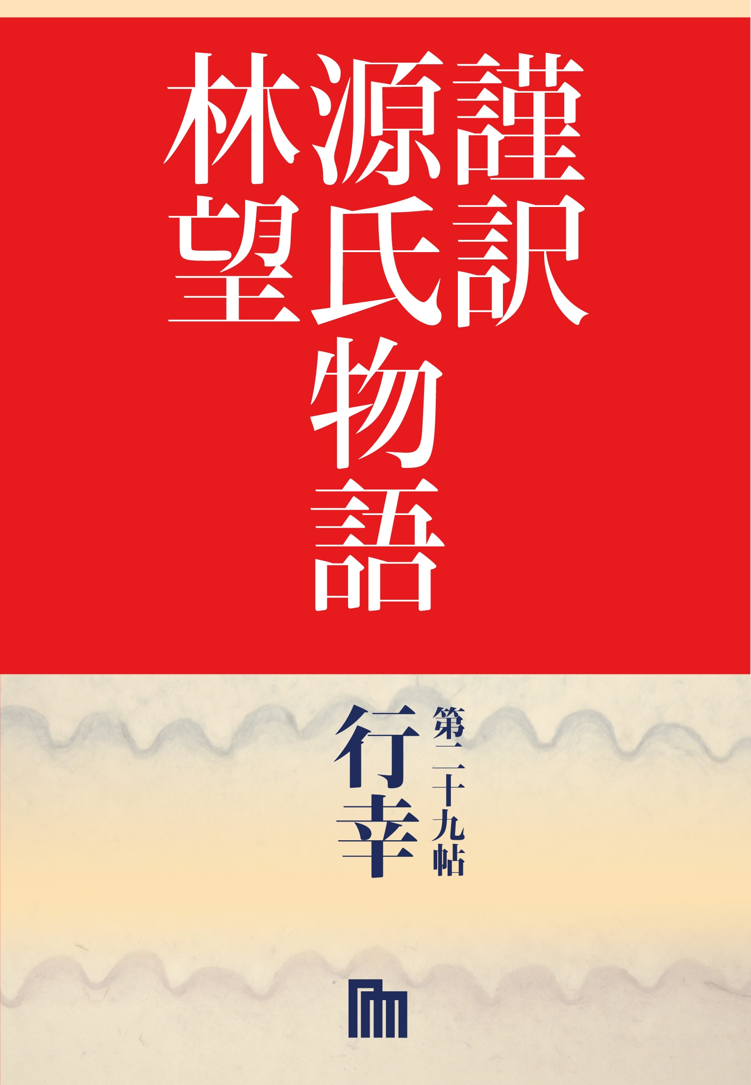 謹訳　源氏物語　第二十九帖　行幸(帖別分売）