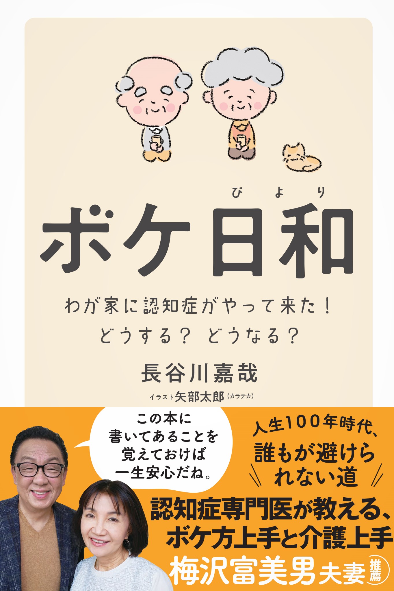 ボケ日和―わが家に認知症がやって来た!どうする?どうなる?