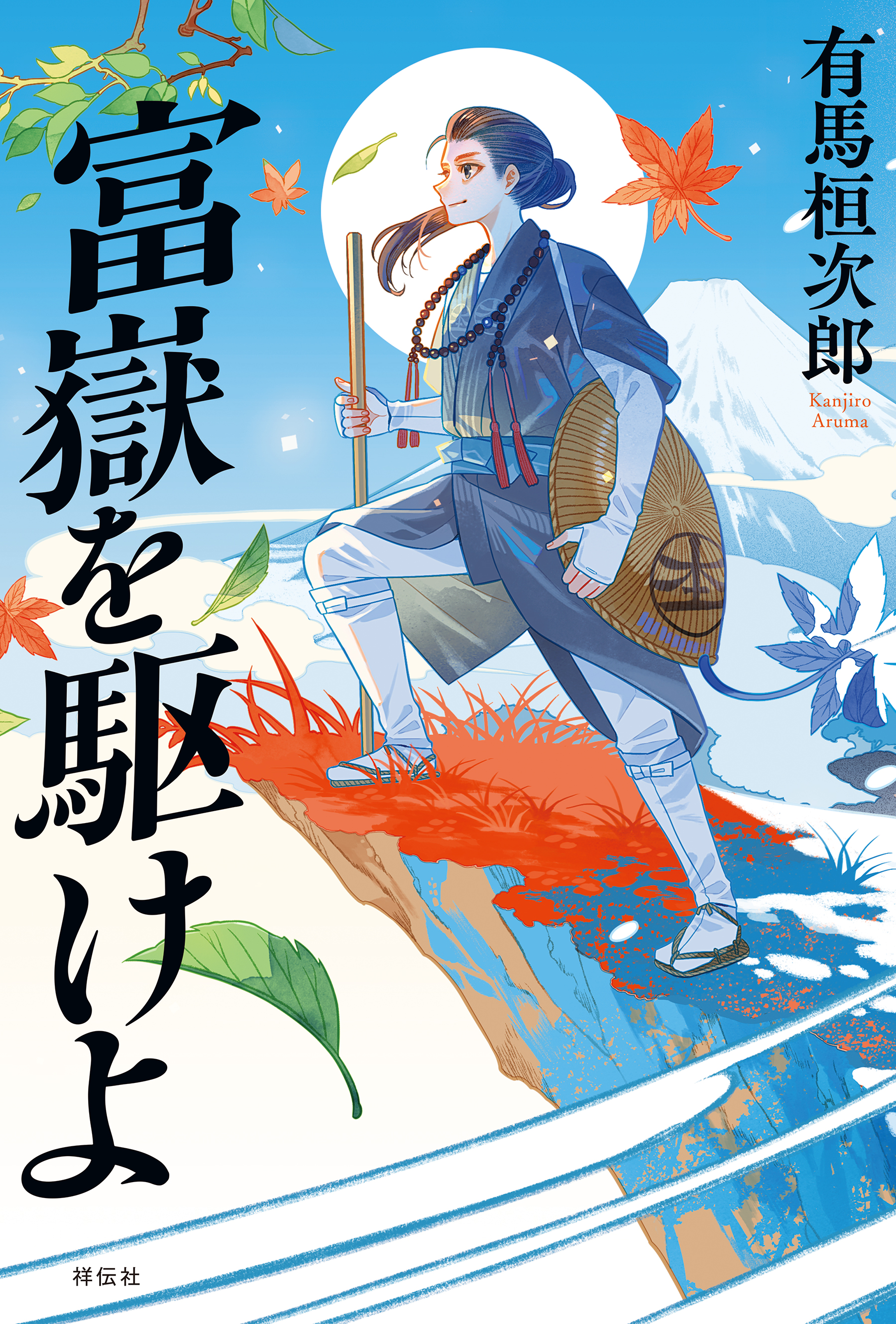 富嶽を駆けよ