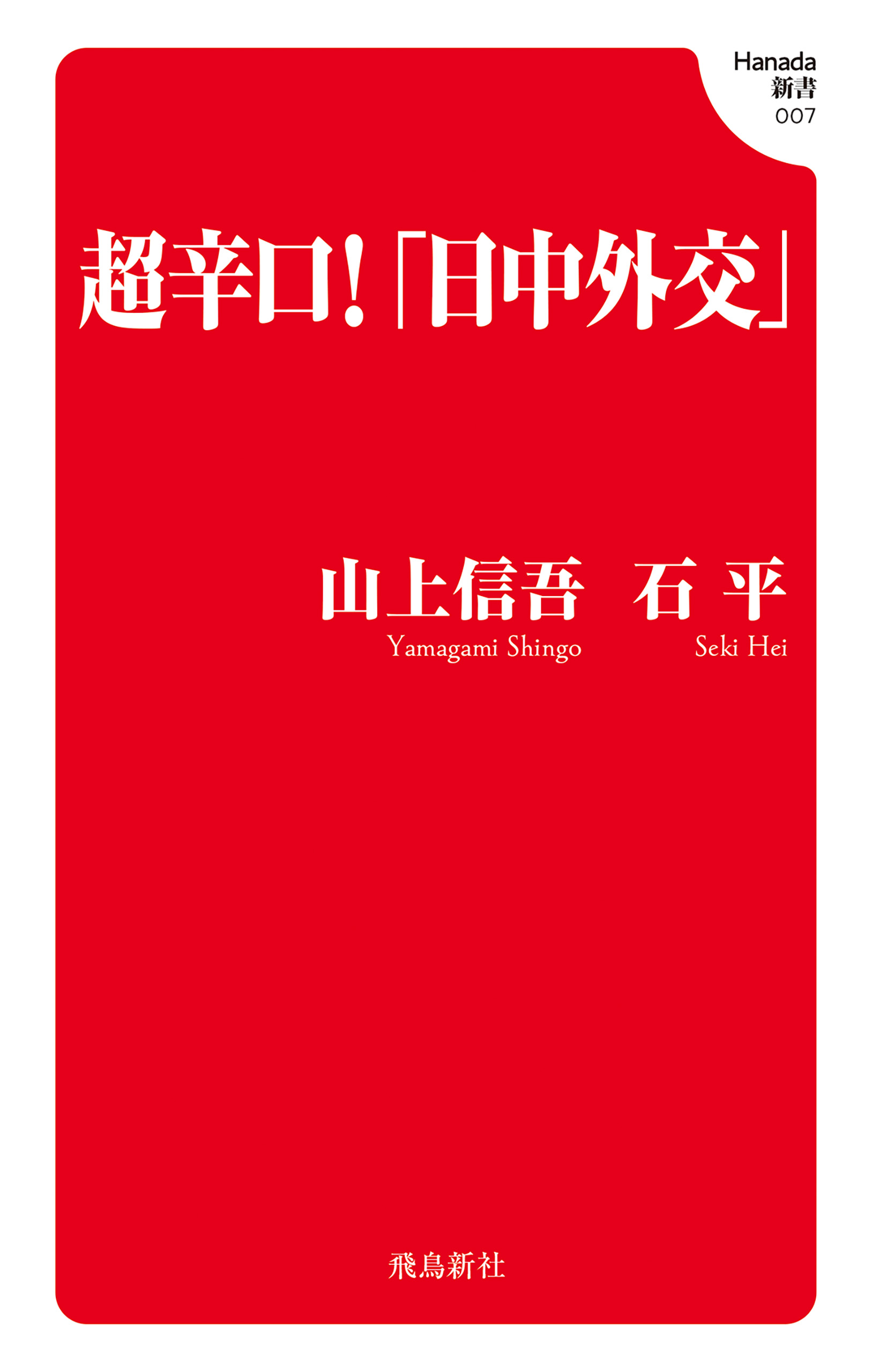 超辛口！「日中外交」 (Hanada新書 007)