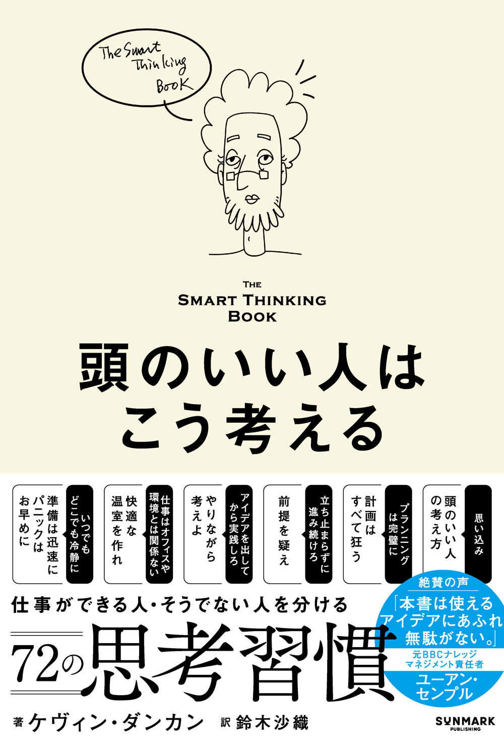 頭のいい人はこう考える――The Smart Thinking Book