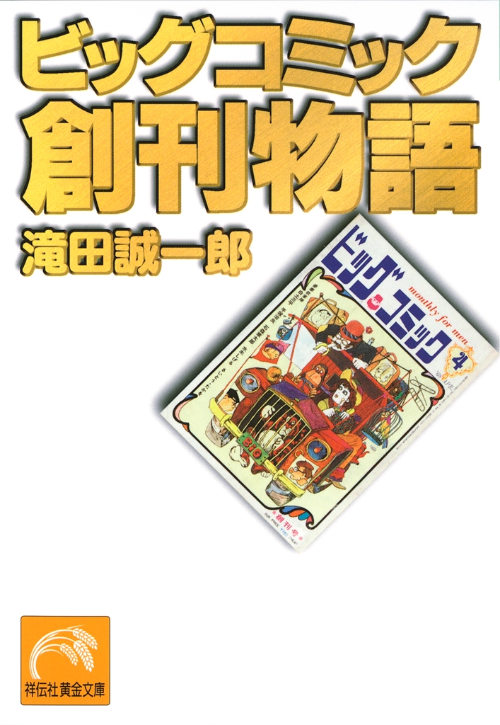 ビッグコミック創刊物語