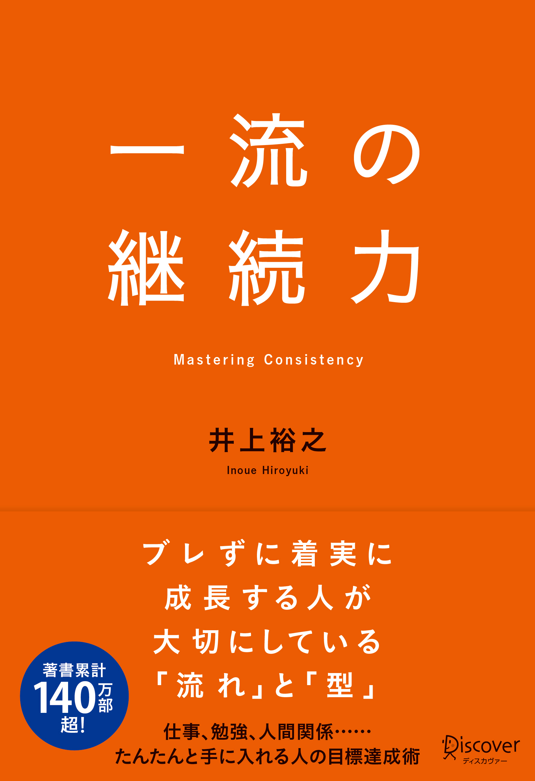 一流の継続力