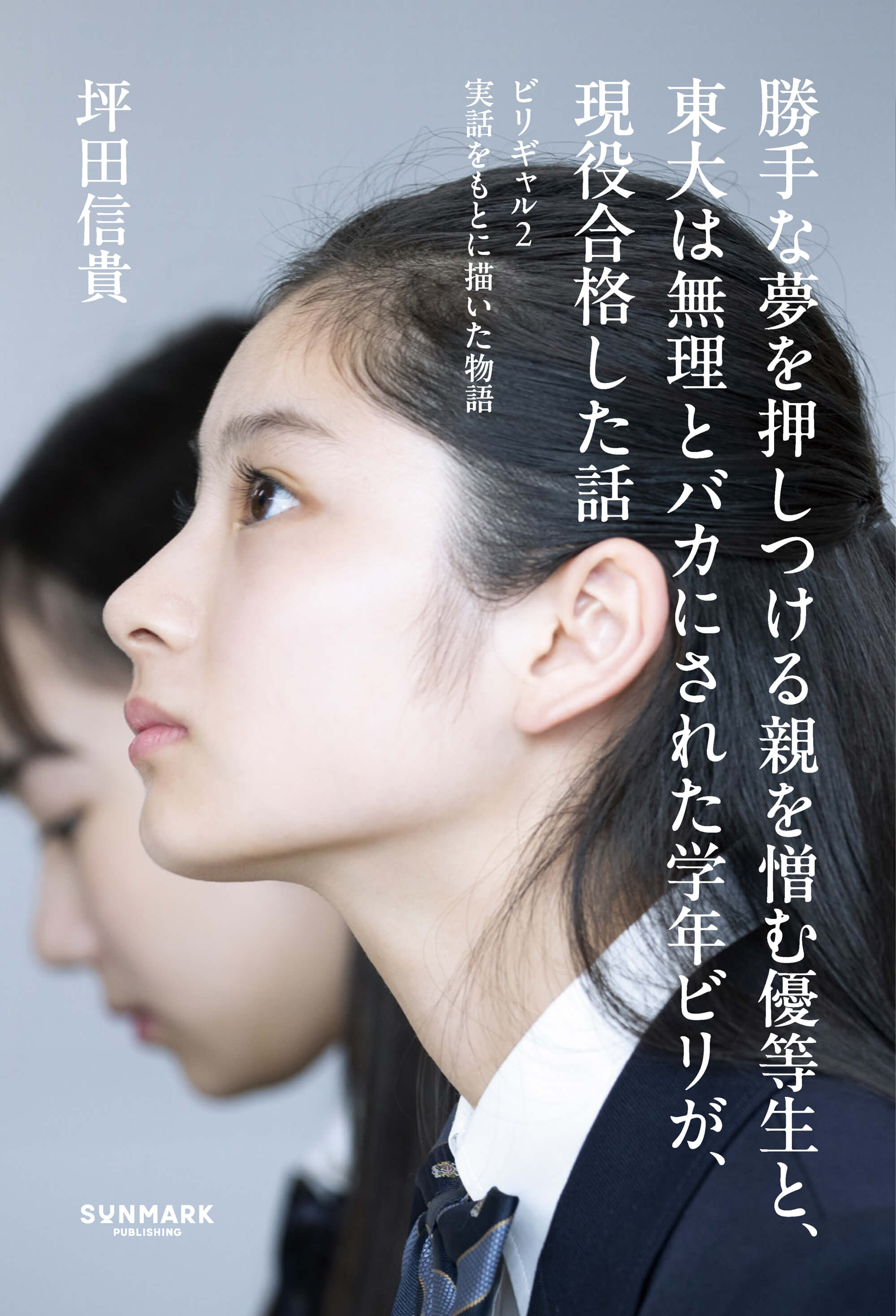 勝手な夢を押しつける親を憎む優等生と、東大は無理とバカにされた学年ビリが、現役合格した話