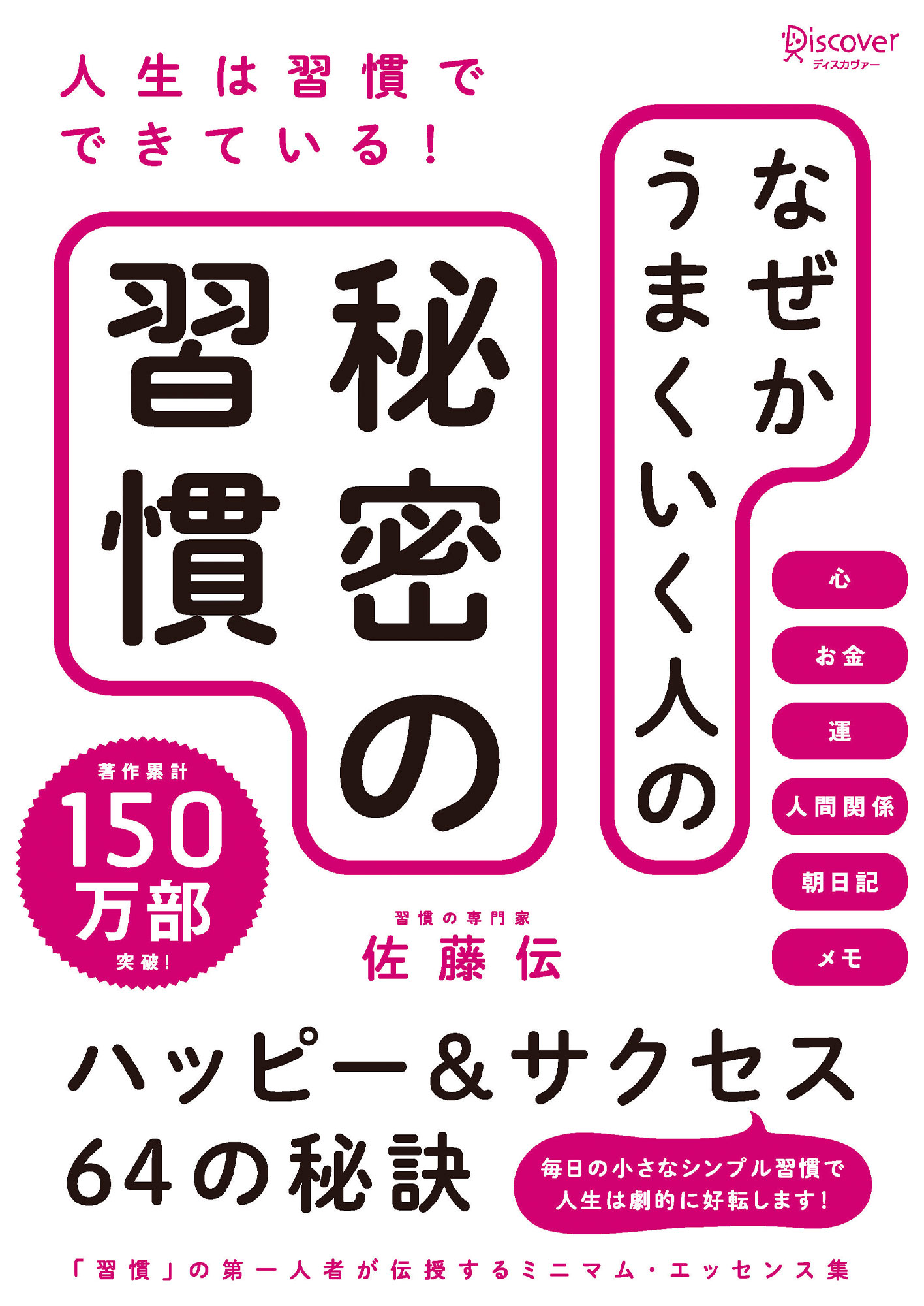 なぜかうまくいく人の秘密の習慣