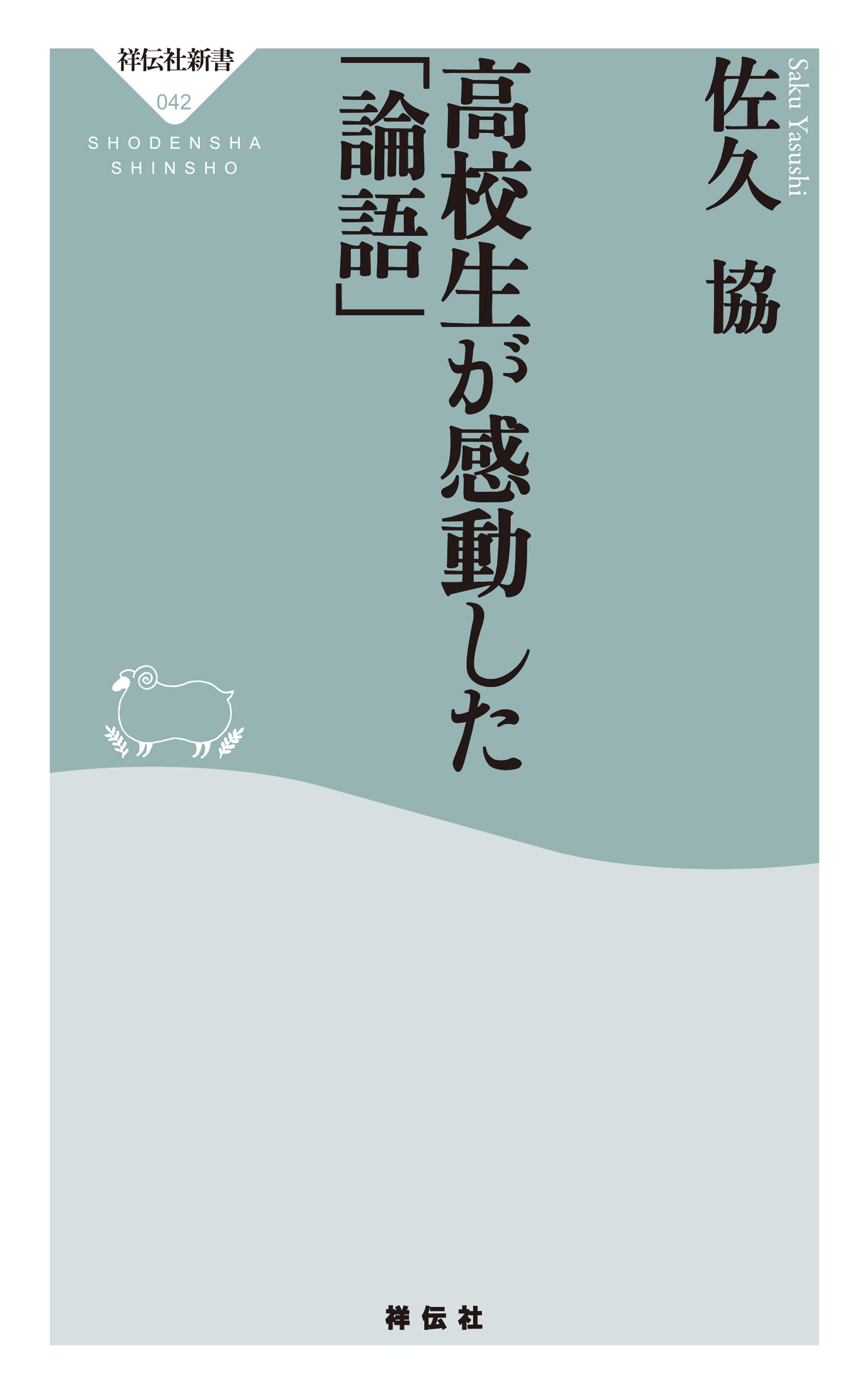 高校生が感動した「論語」
