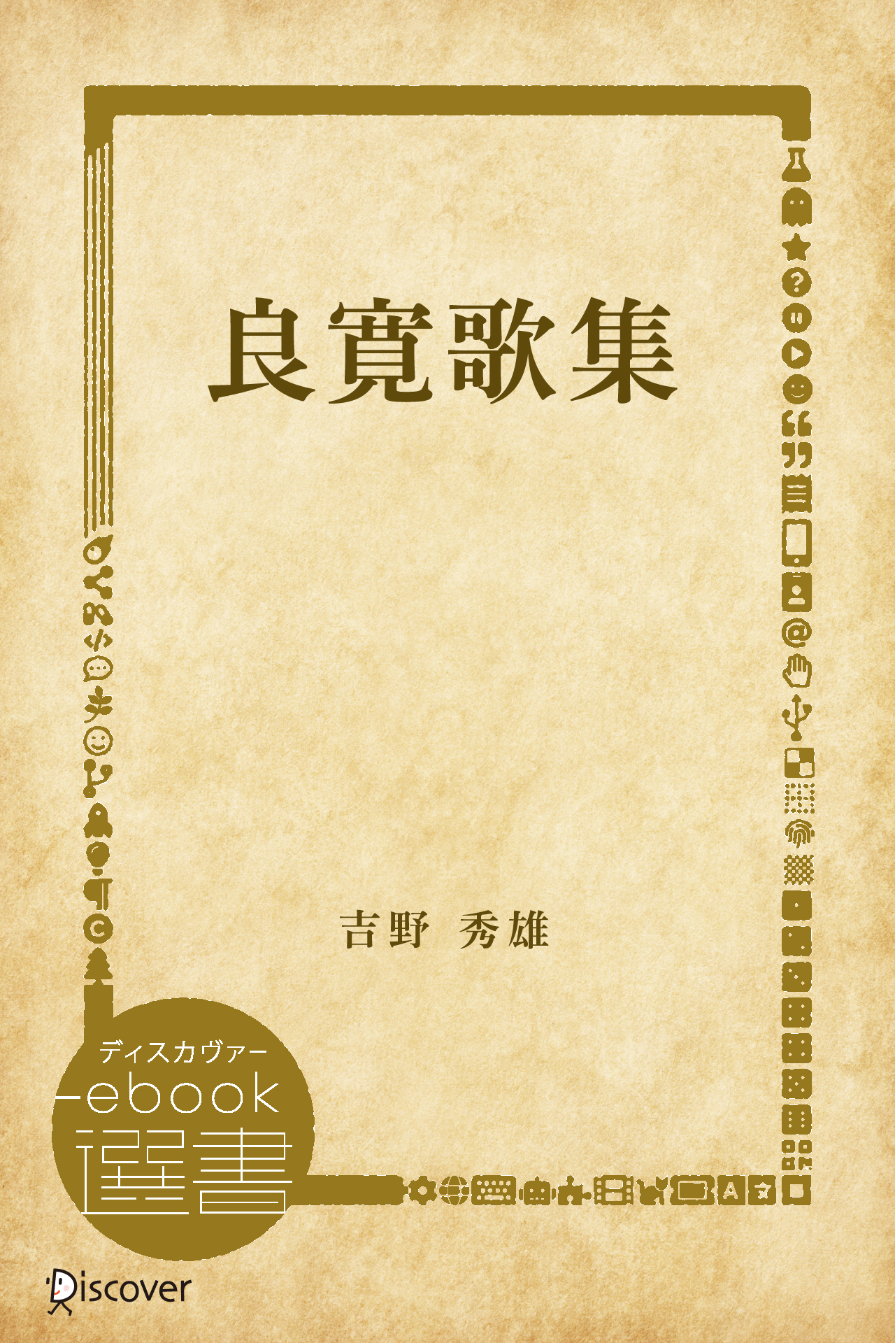 良寛歌集