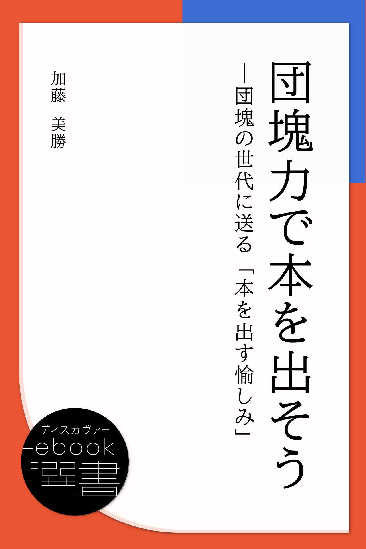 団塊力で本を出そう―団塊の世代に送る「本を出す愉しみ」