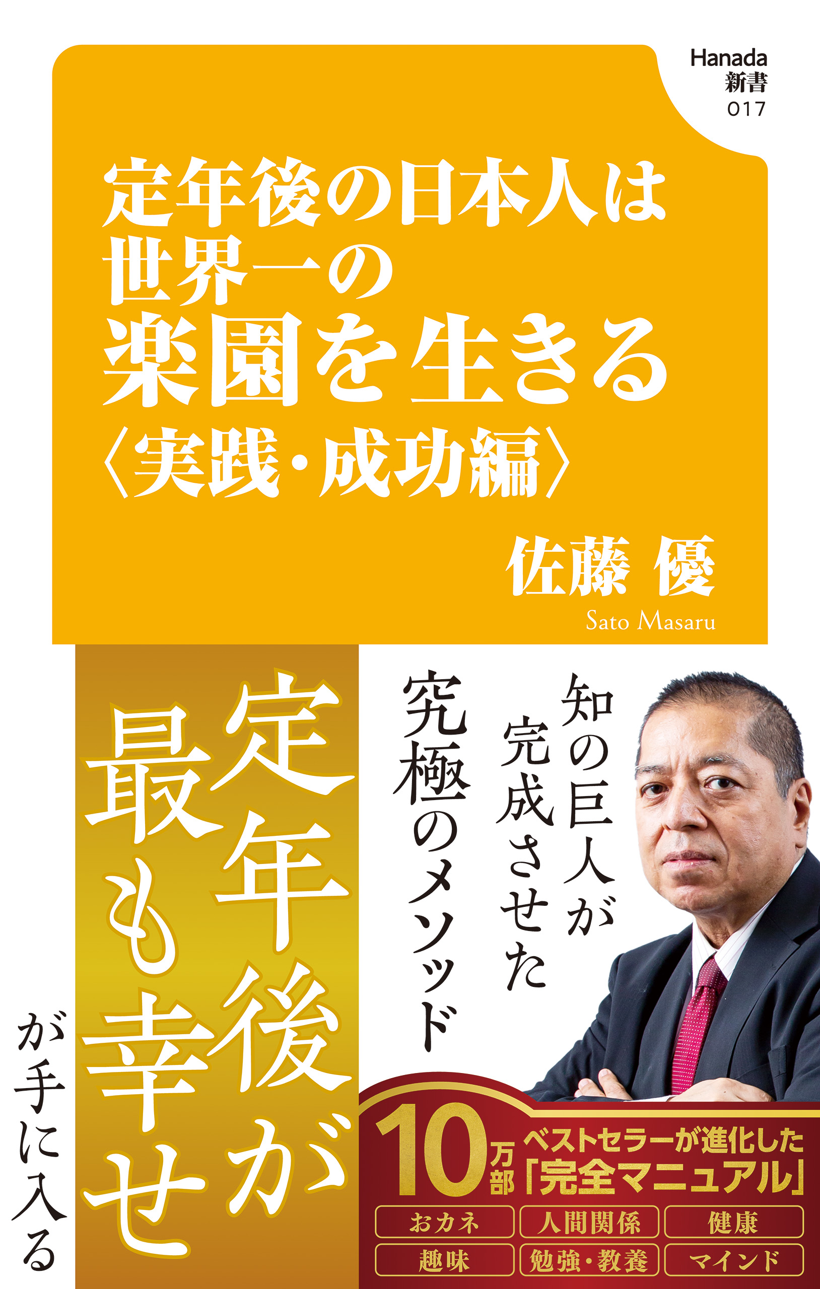 定年後の日本人は世界一の楽園を生きる〈実践・成功編〉(Hanada新書 017)