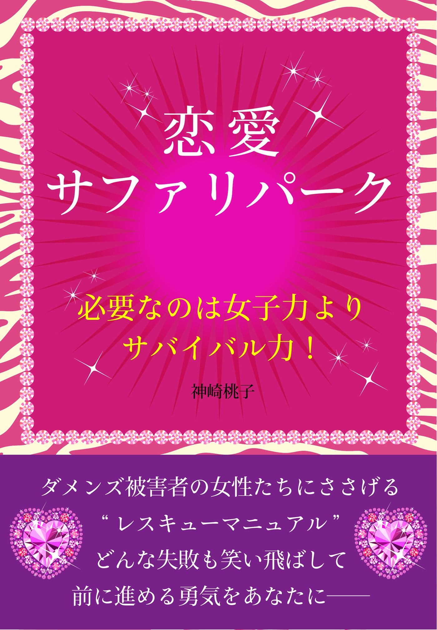 恋愛サファリパーク