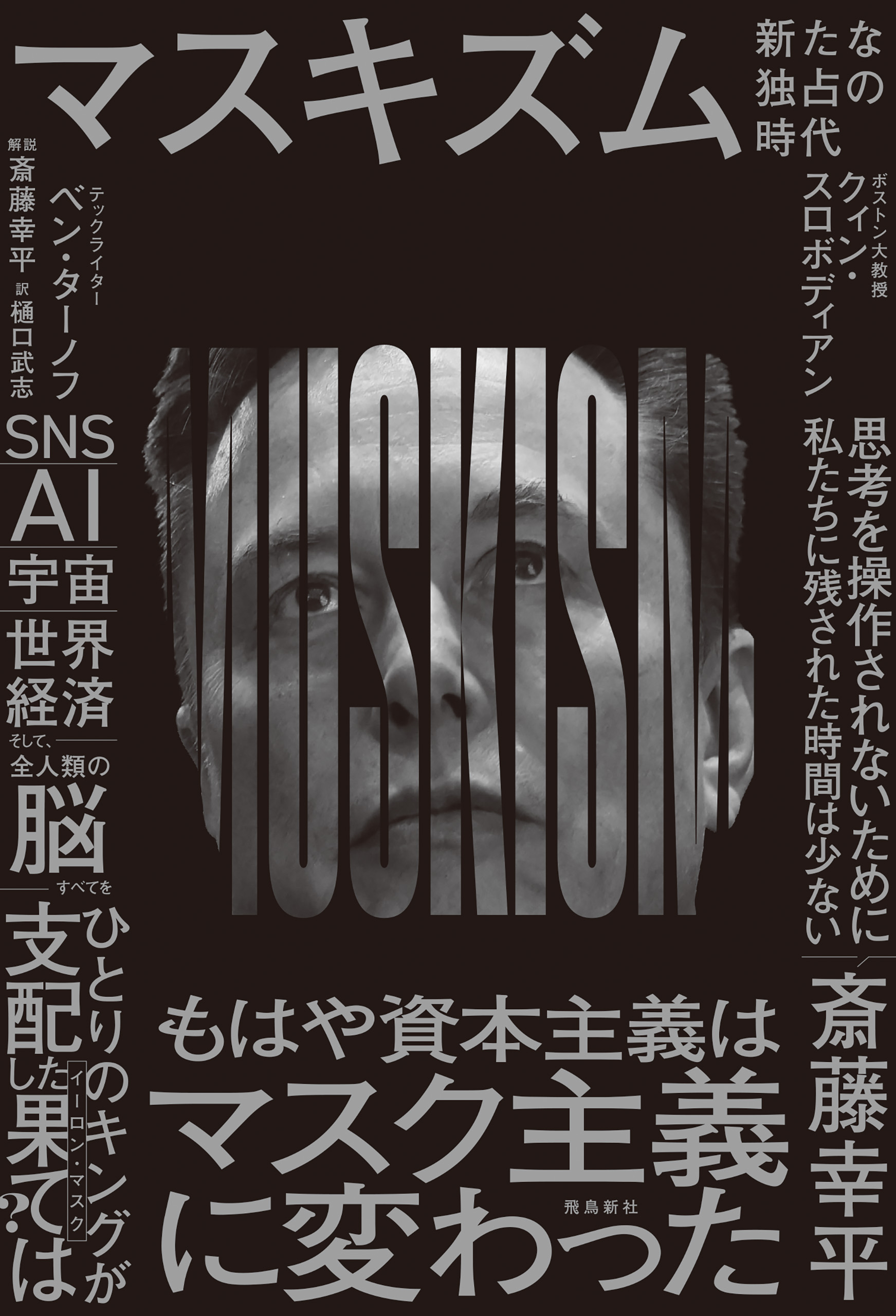 マスキズム 新たな独占の時代