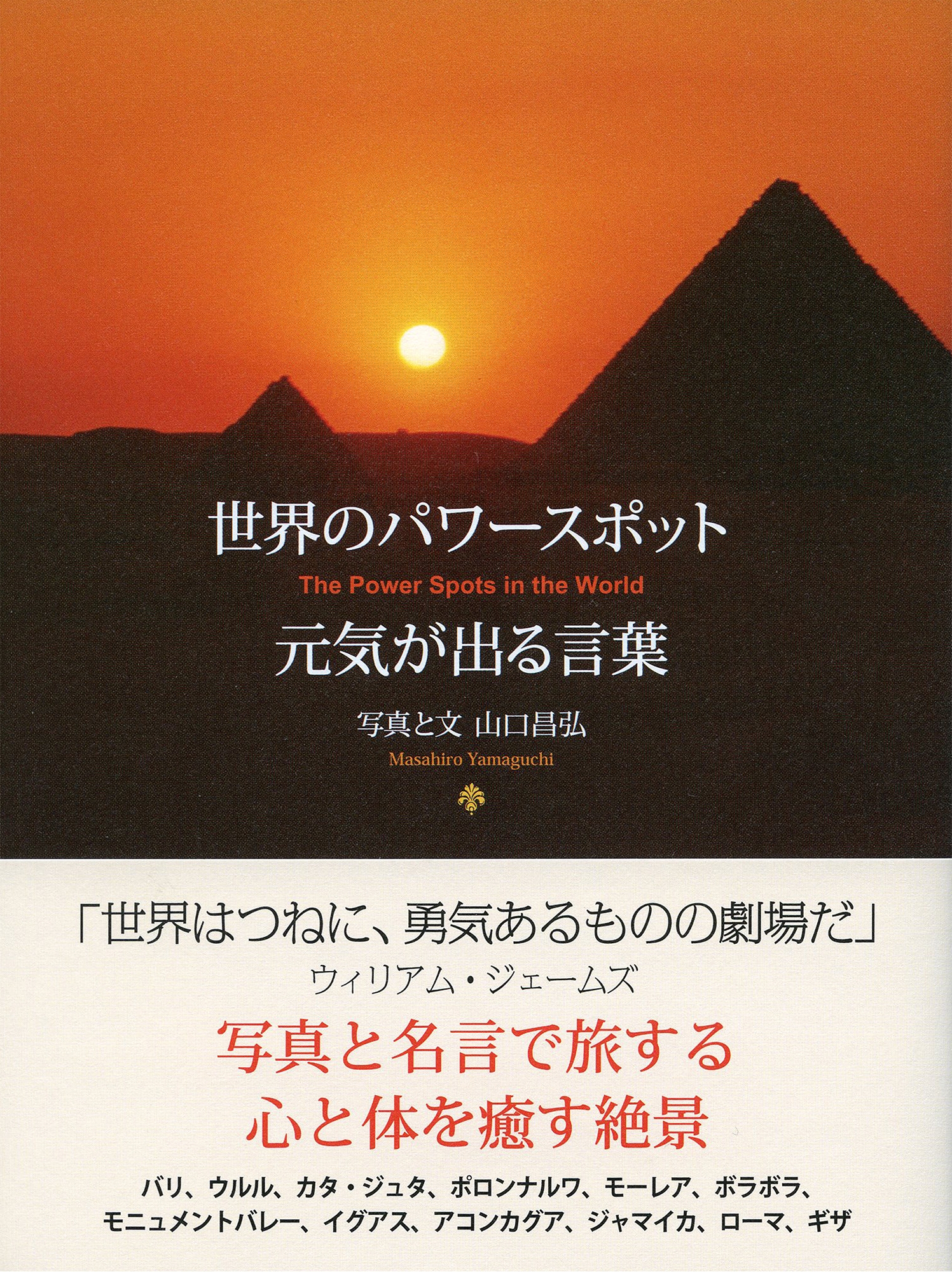 世界のパワースポット　元気が出る言葉