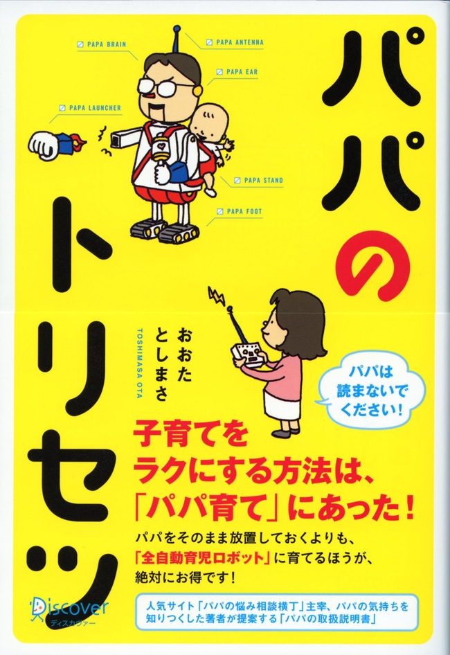 パパのトリセツ